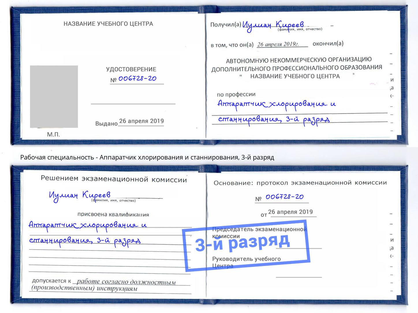 корочка 3-й разряд Аппаратчик хлорирования и станнирования Тутаев