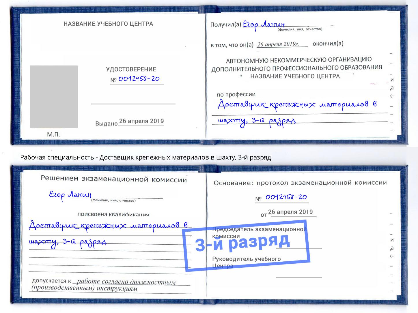 корочка 3-й разряд Доставщик крепежных материалов в шахту Тутаев