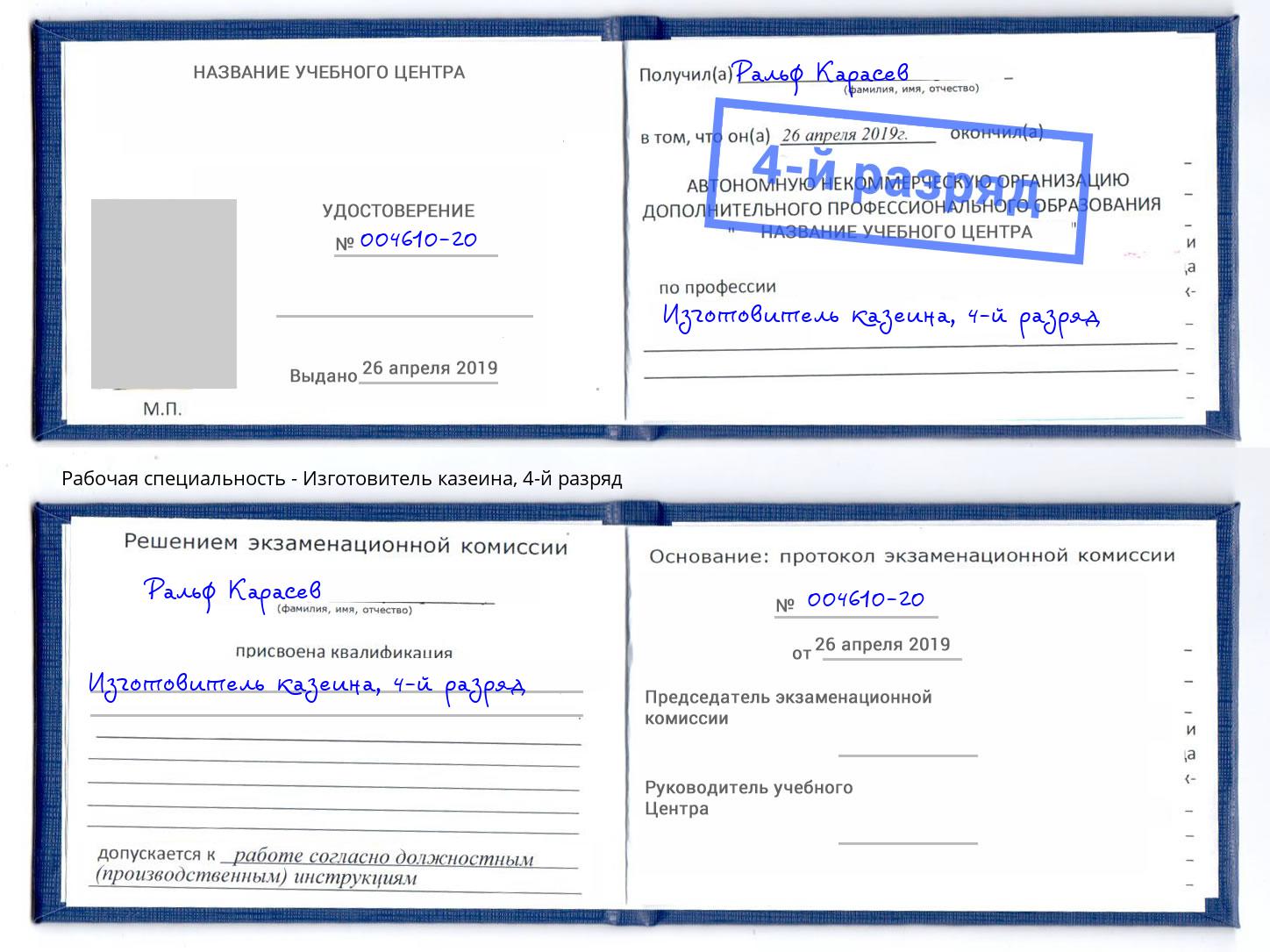 корочка 4-й разряд Изготовитель казеина Тутаев
