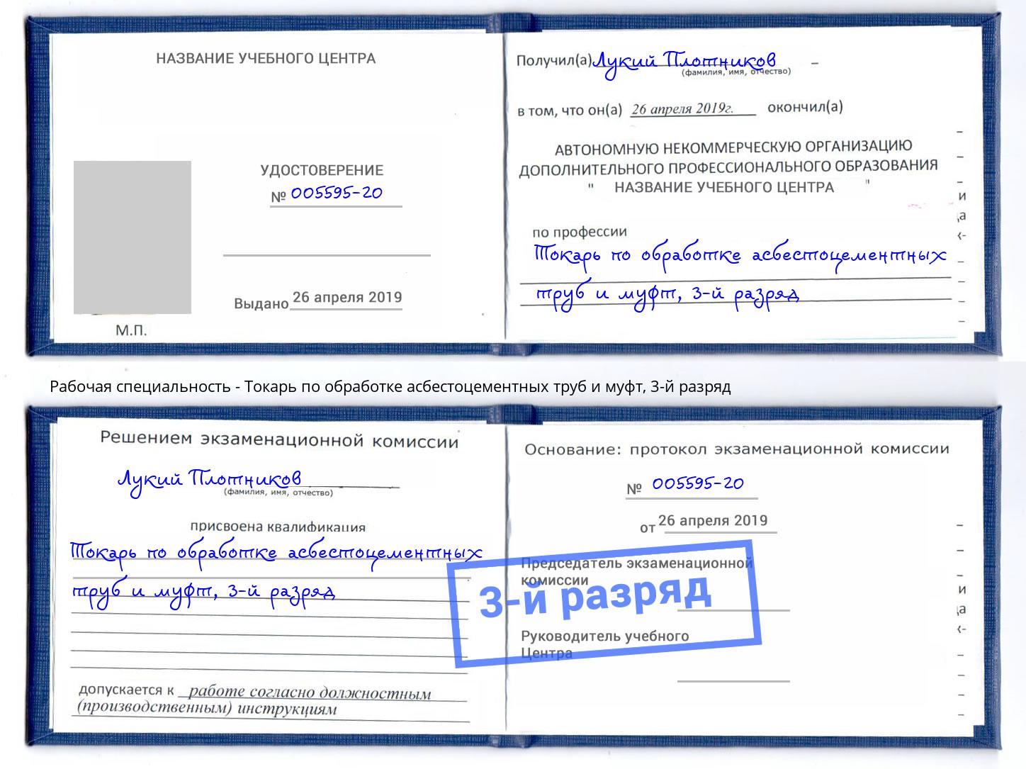 корочка 3-й разряд Токарь по обработке асбестоцементных труб и муфт Тутаев