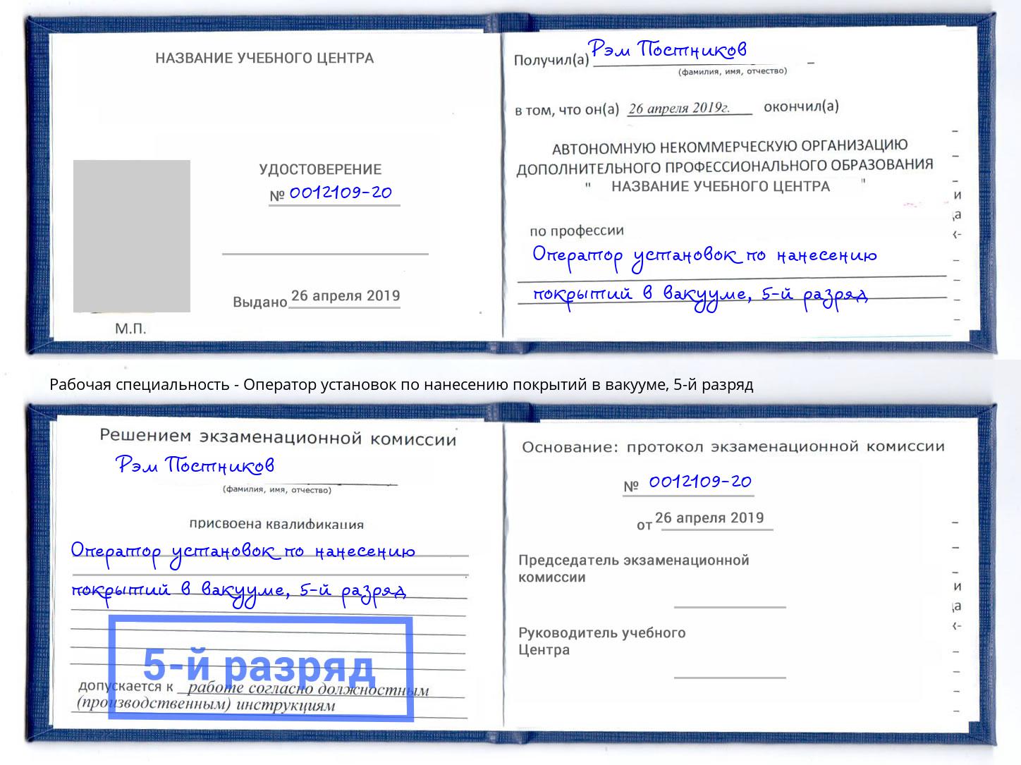 корочка 5-й разряд Оператор установок по нанесению покрытий в вакууме Тутаев