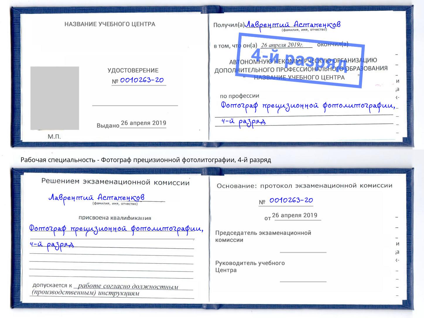 корочка 4-й разряд Фотограф прецизионной фотолитографии Тутаев