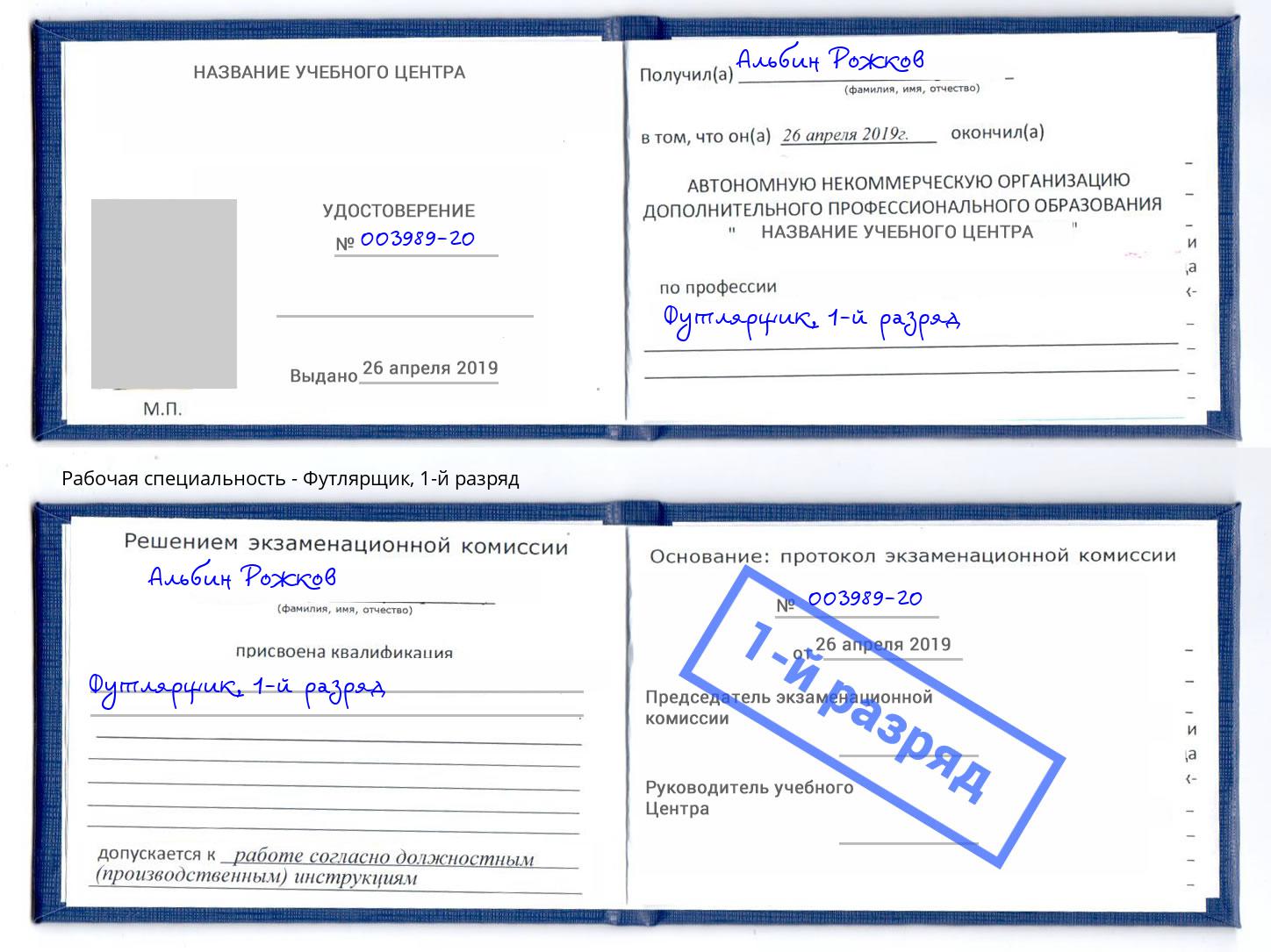 корочка 1-й разряд Футлярщик Тутаев
