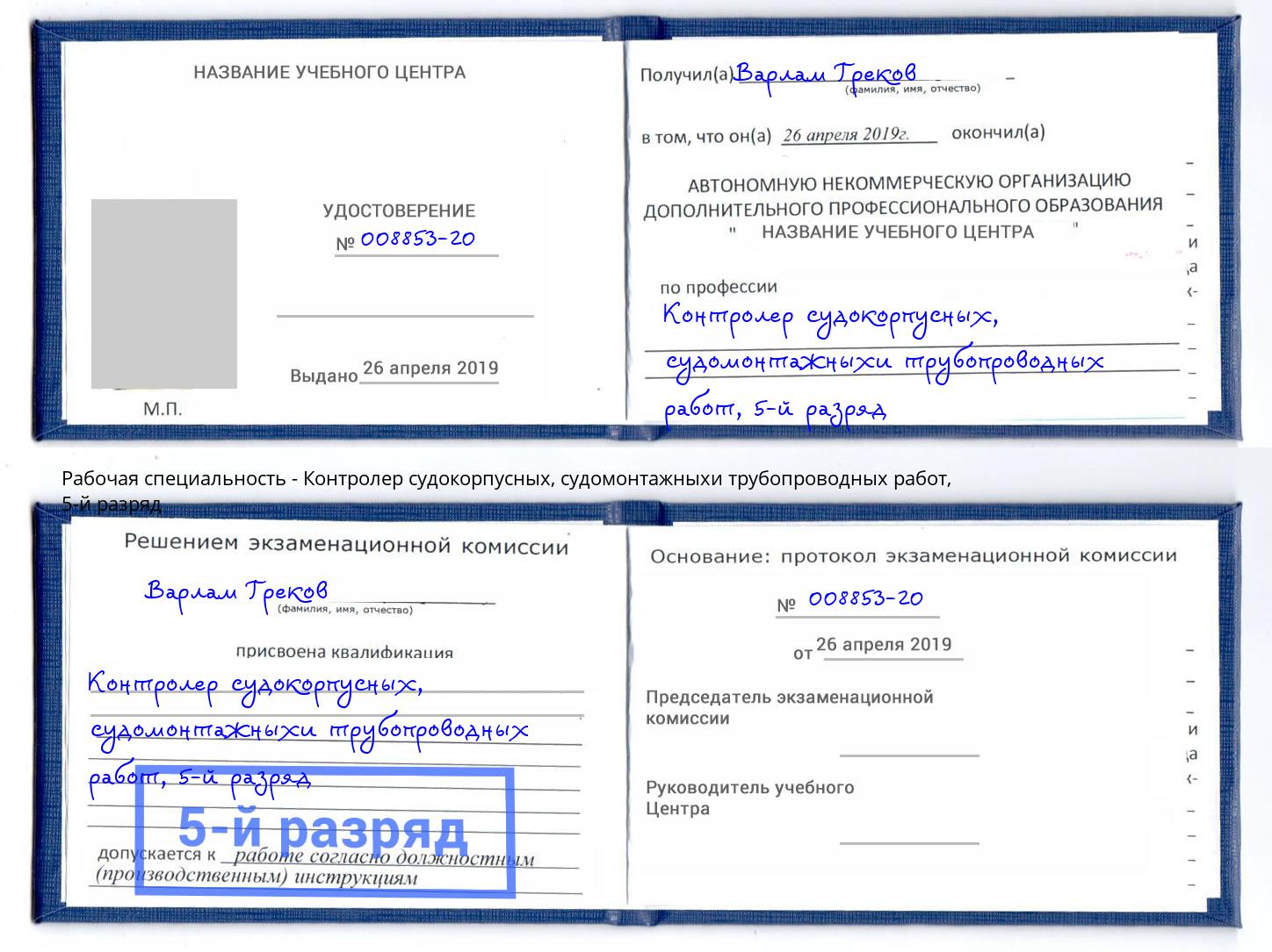 корочка 5-й разряд Контролер судокорпусных, судомонтажныхи трубопроводных работ Тутаев