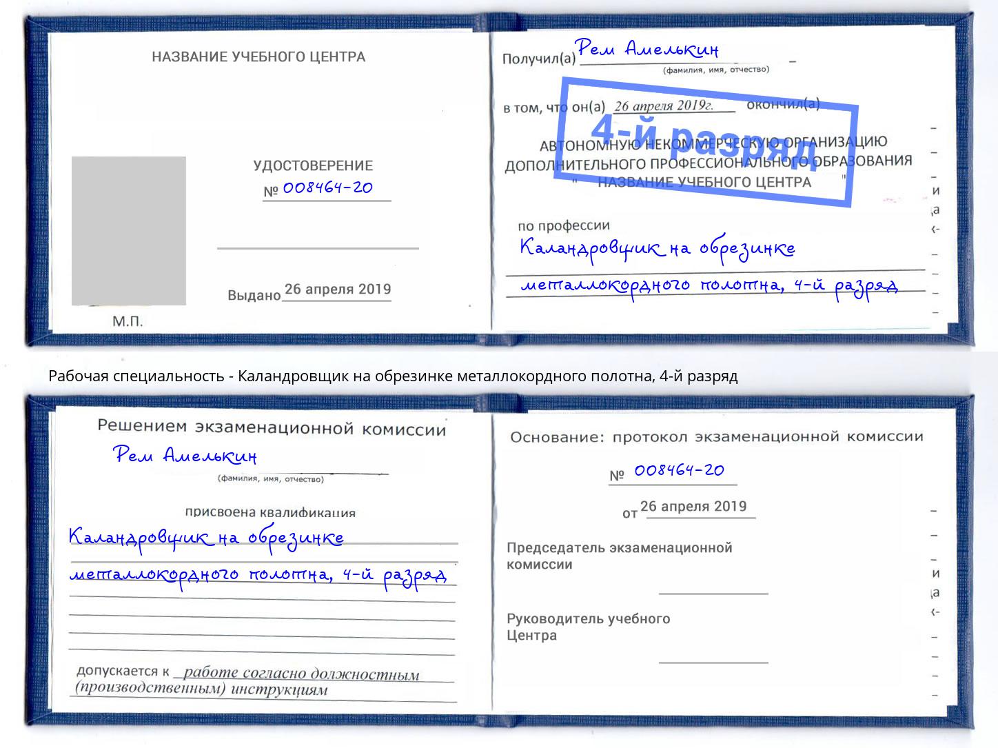 корочка 4-й разряд Каландровщик на обрезинке металлокордного полотна Тутаев