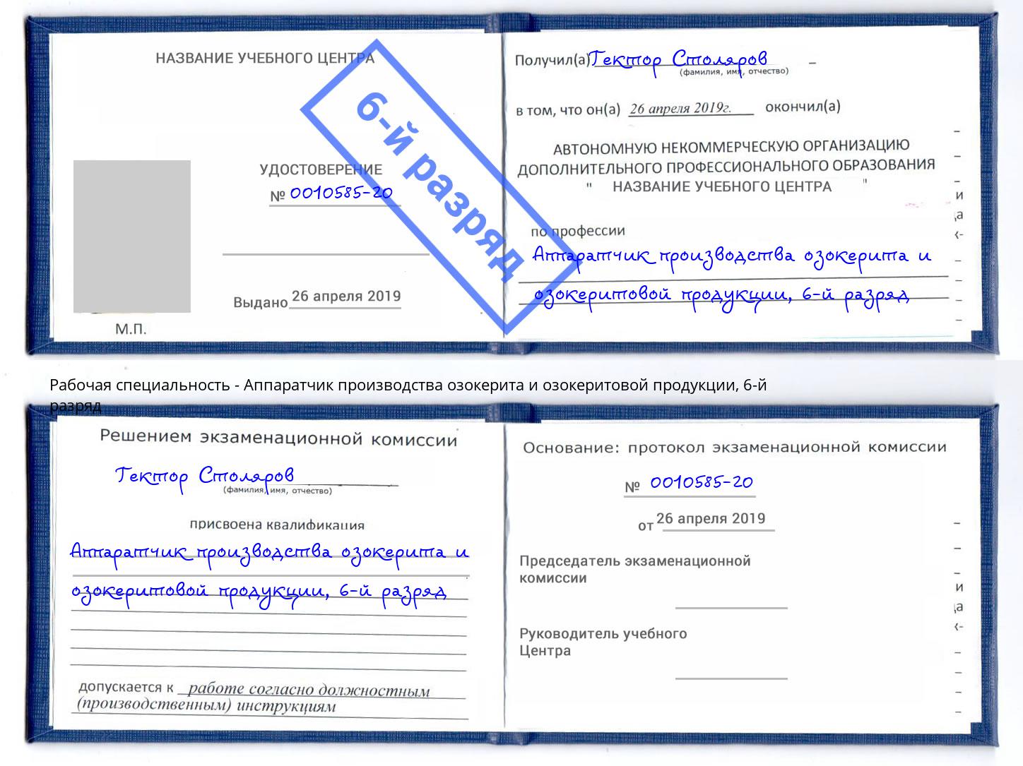 корочка 6-й разряд Аппаратчик производства озокерита и озокеритовой продукции Тутаев