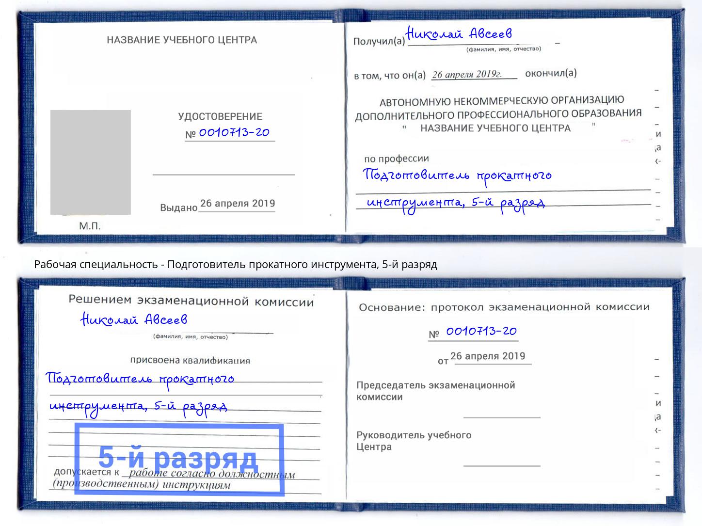 корочка 5-й разряд Подготовитель прокатного инструмента Тутаев