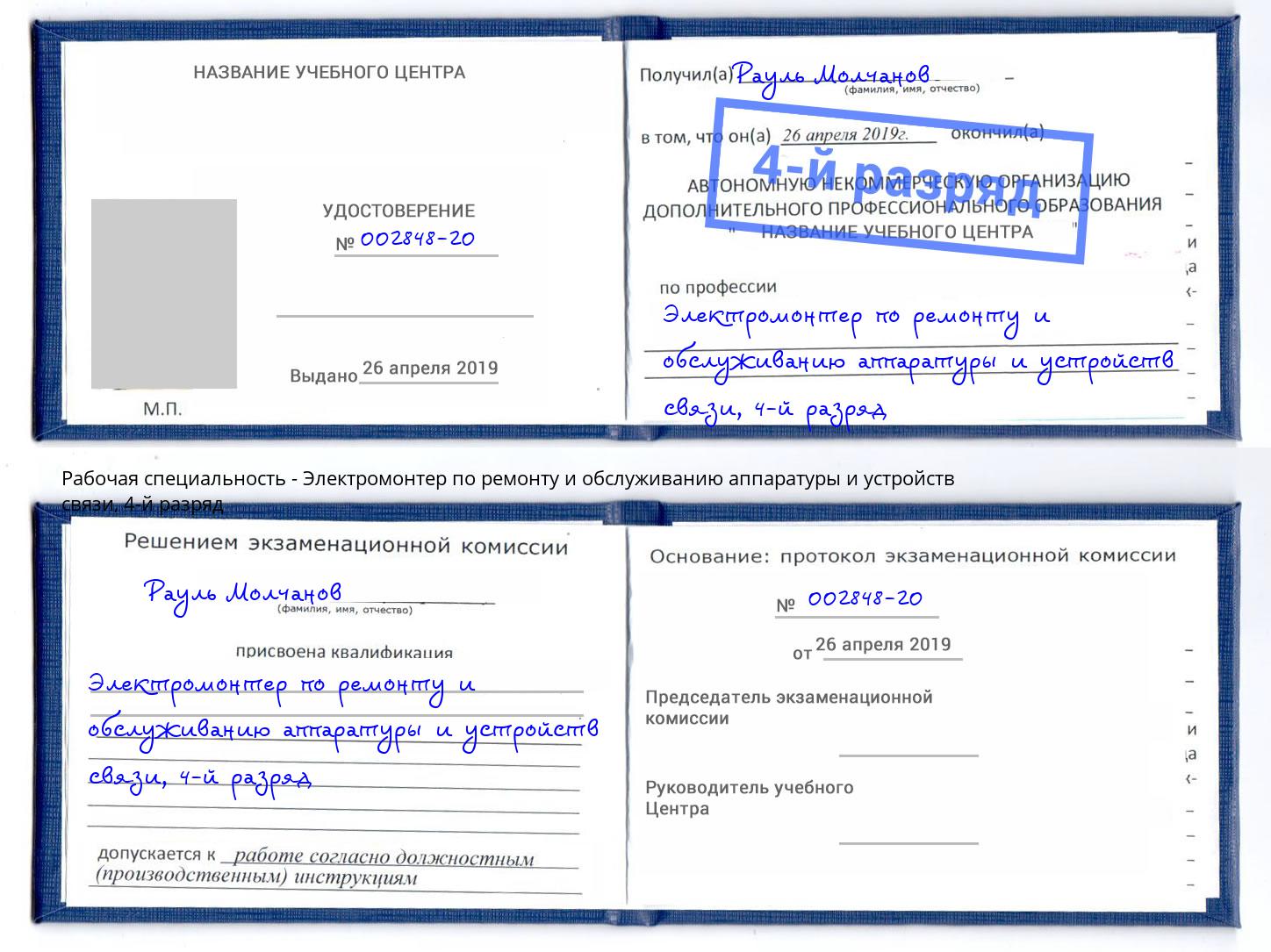 корочка 4-й разряд Электромонтер по ремонту и обслуживанию аппаратуры и устройств связи Тутаев