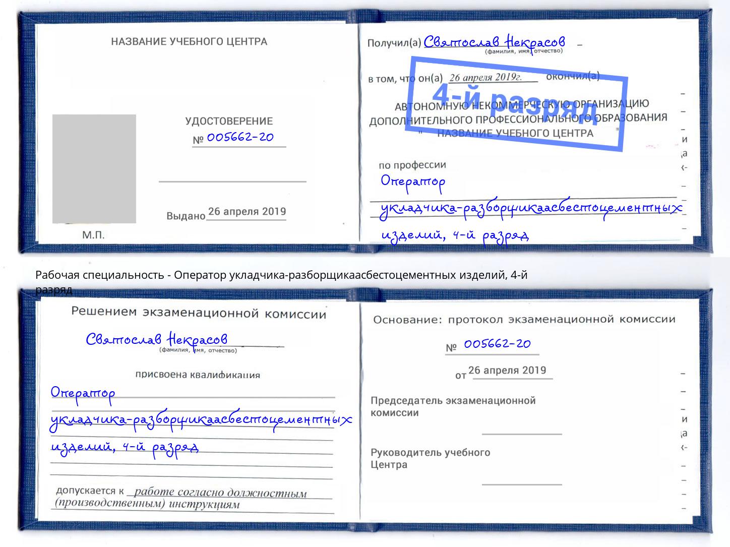 корочка 4-й разряд Оператор укладчика-разборщикаасбестоцементных изделий Тутаев