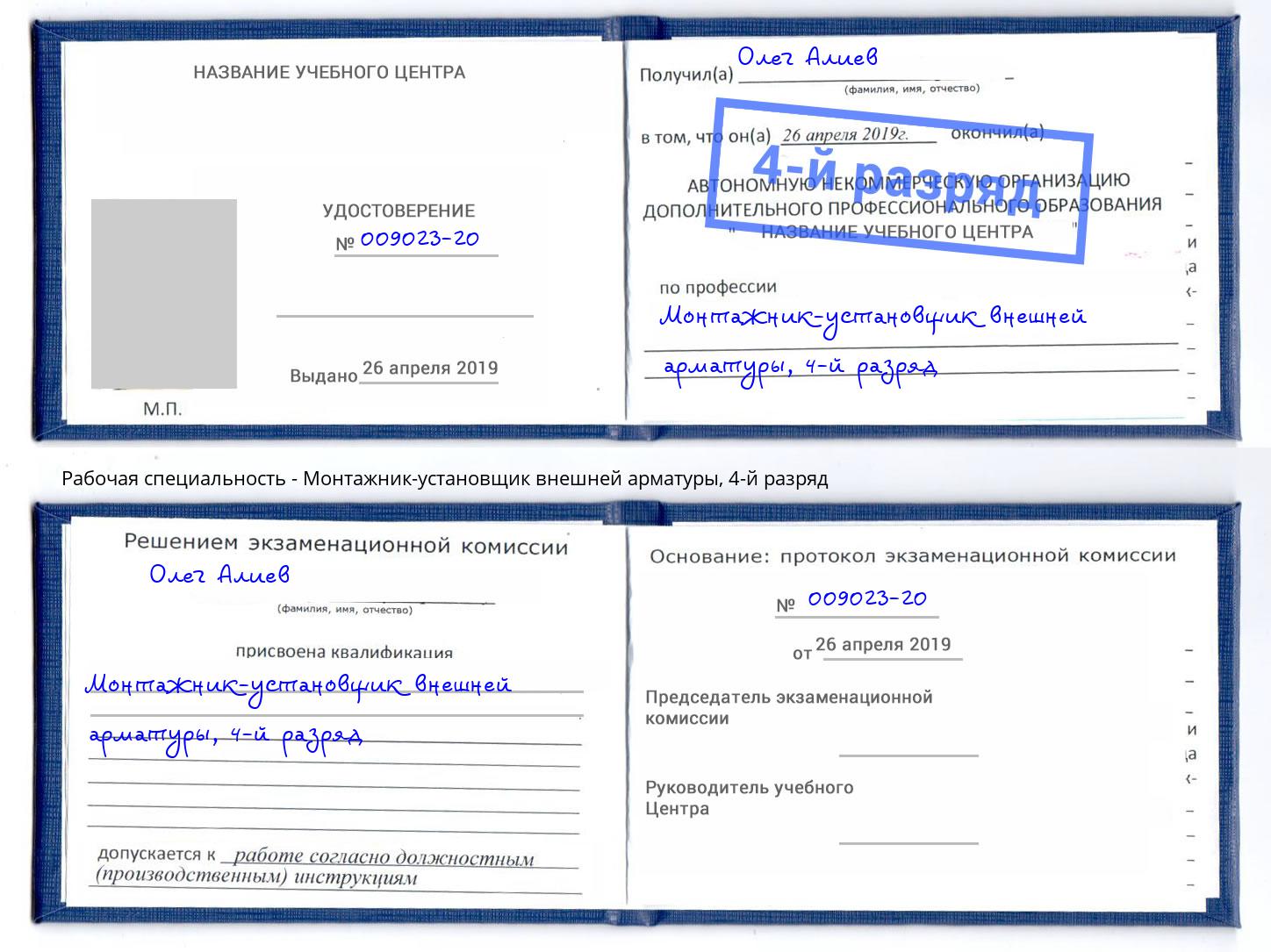 корочка 4-й разряд Монтажник-установщик внешней арматуры Тутаев