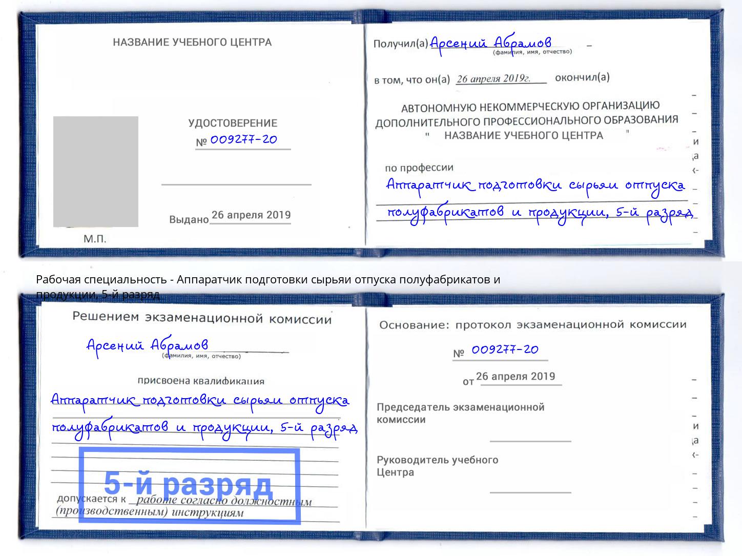 корочка 5-й разряд Аппаратчик подготовки сырьяи отпуска полуфабрикатов и продукции Тутаев