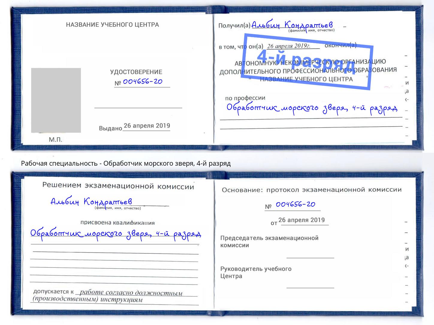 корочка 4-й разряд Обработчик морского зверя Тутаев