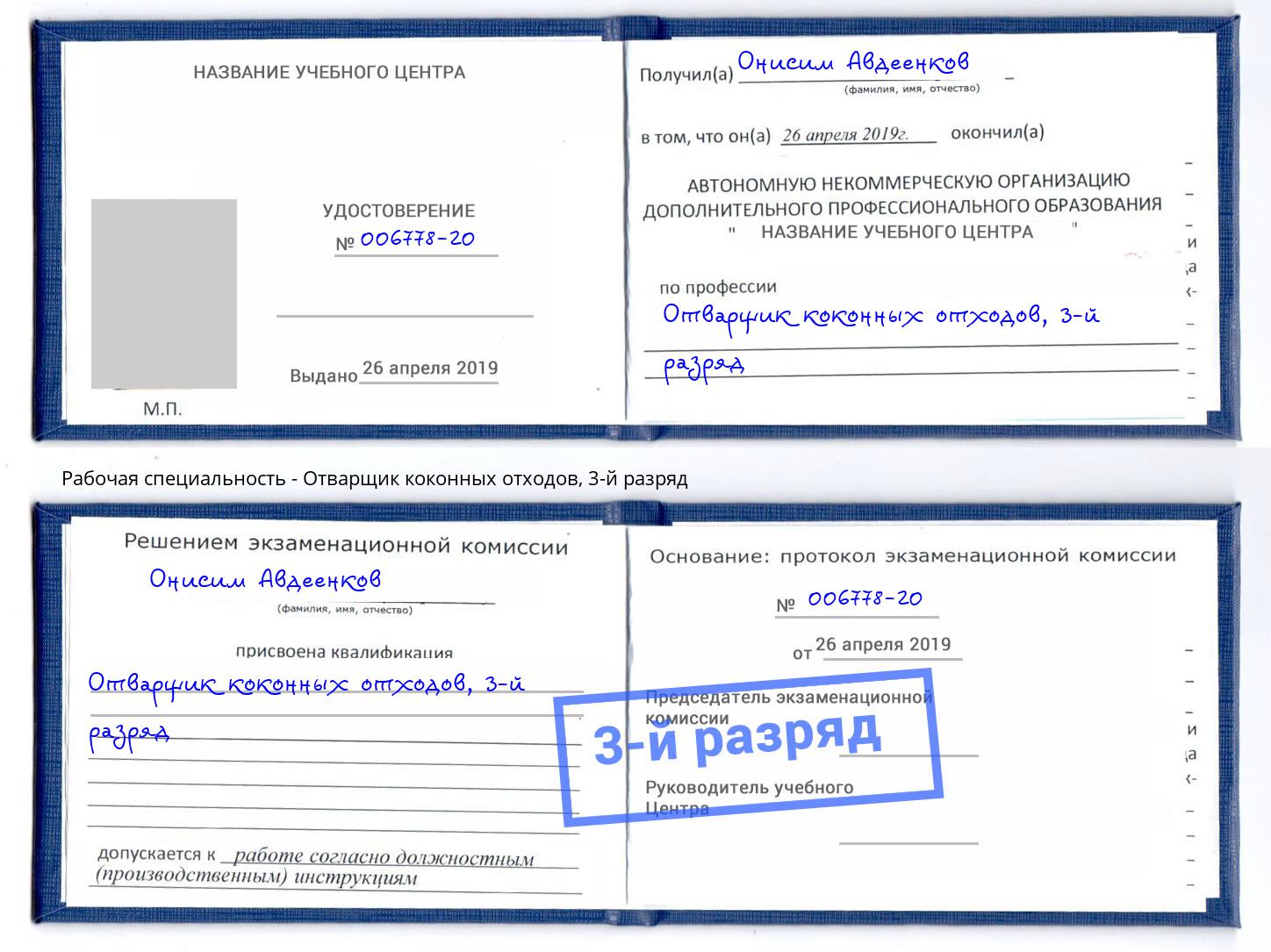 корочка 3-й разряд Отварщик коконных отходов Тутаев
