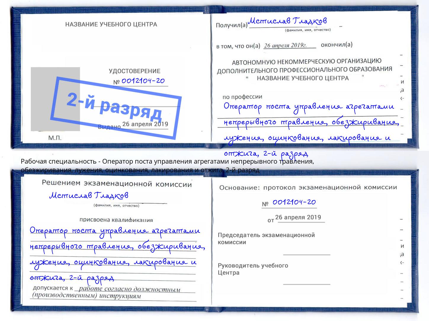 корочка 2-й разряд Оператор поста управления агрегатами непрерывного травления, обезжиривания, лужения, оцинкования, лакирования и отжига Тутаев