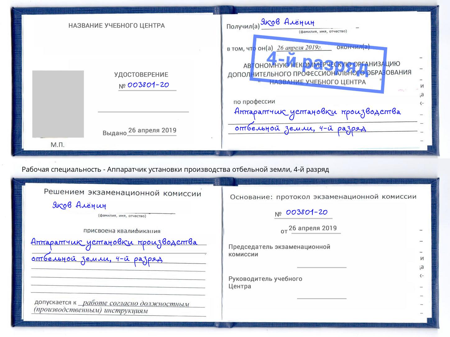 корочка 4-й разряд Аппаратчик установки производства отбельной земли Тутаев
