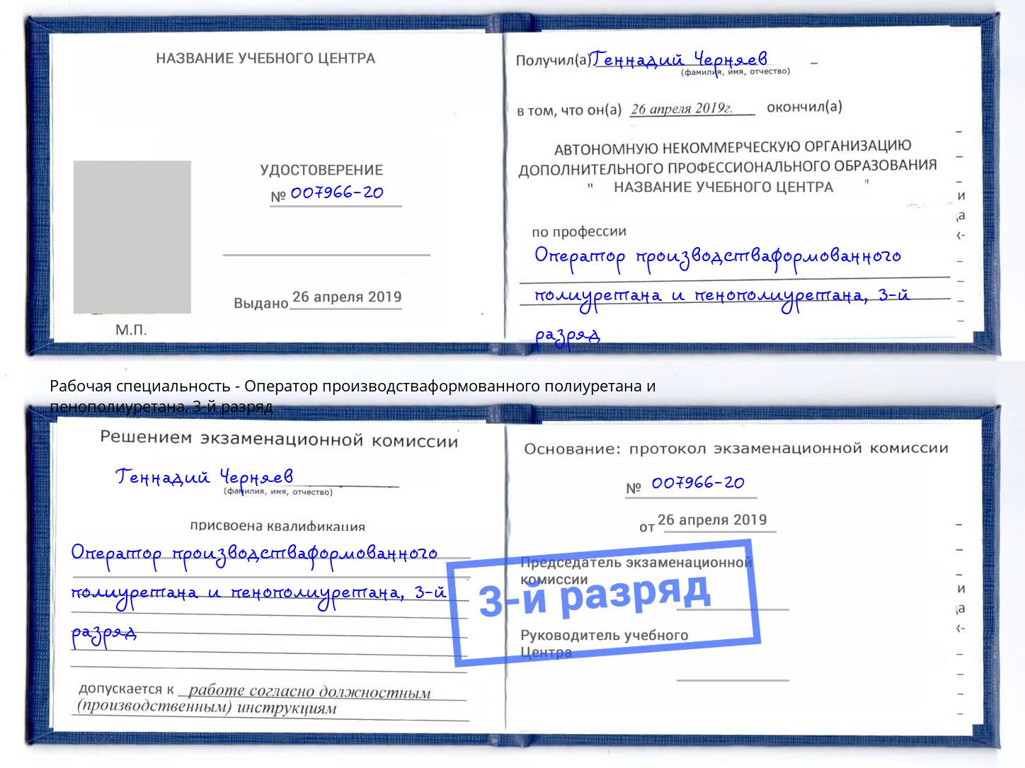 корочка 3-й разряд Оператор производстваформованного полиуретана и пенополиуретана Тутаев
