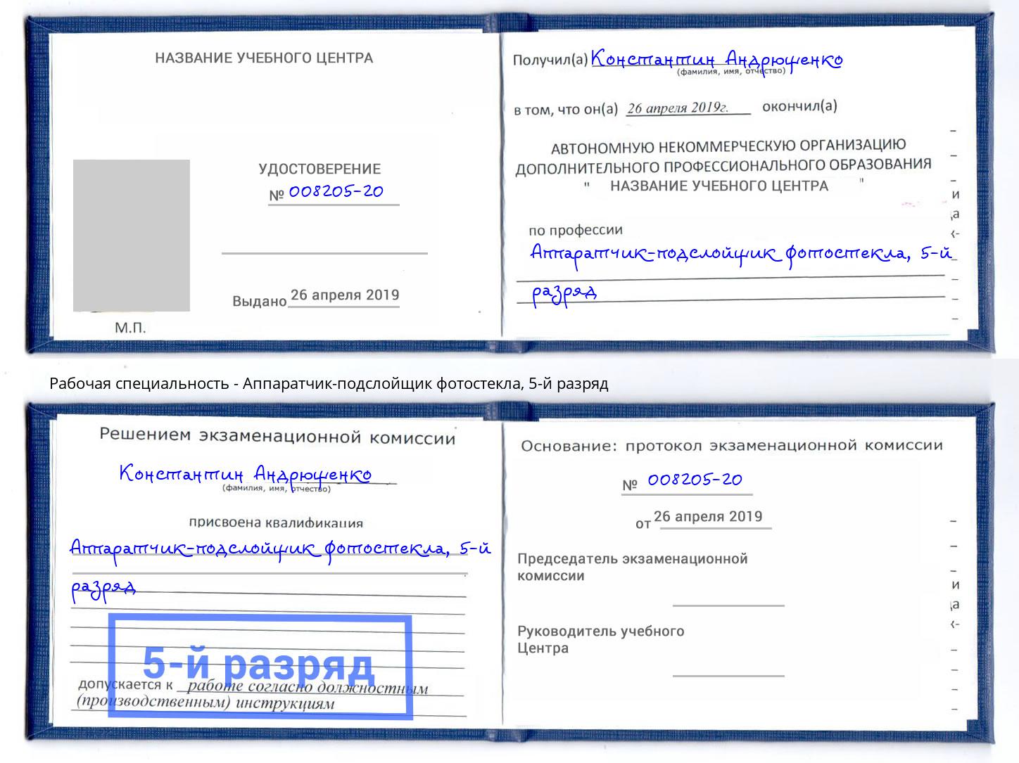 корочка 5-й разряд Аппаратчик-подслойщик фотостекла Тутаев