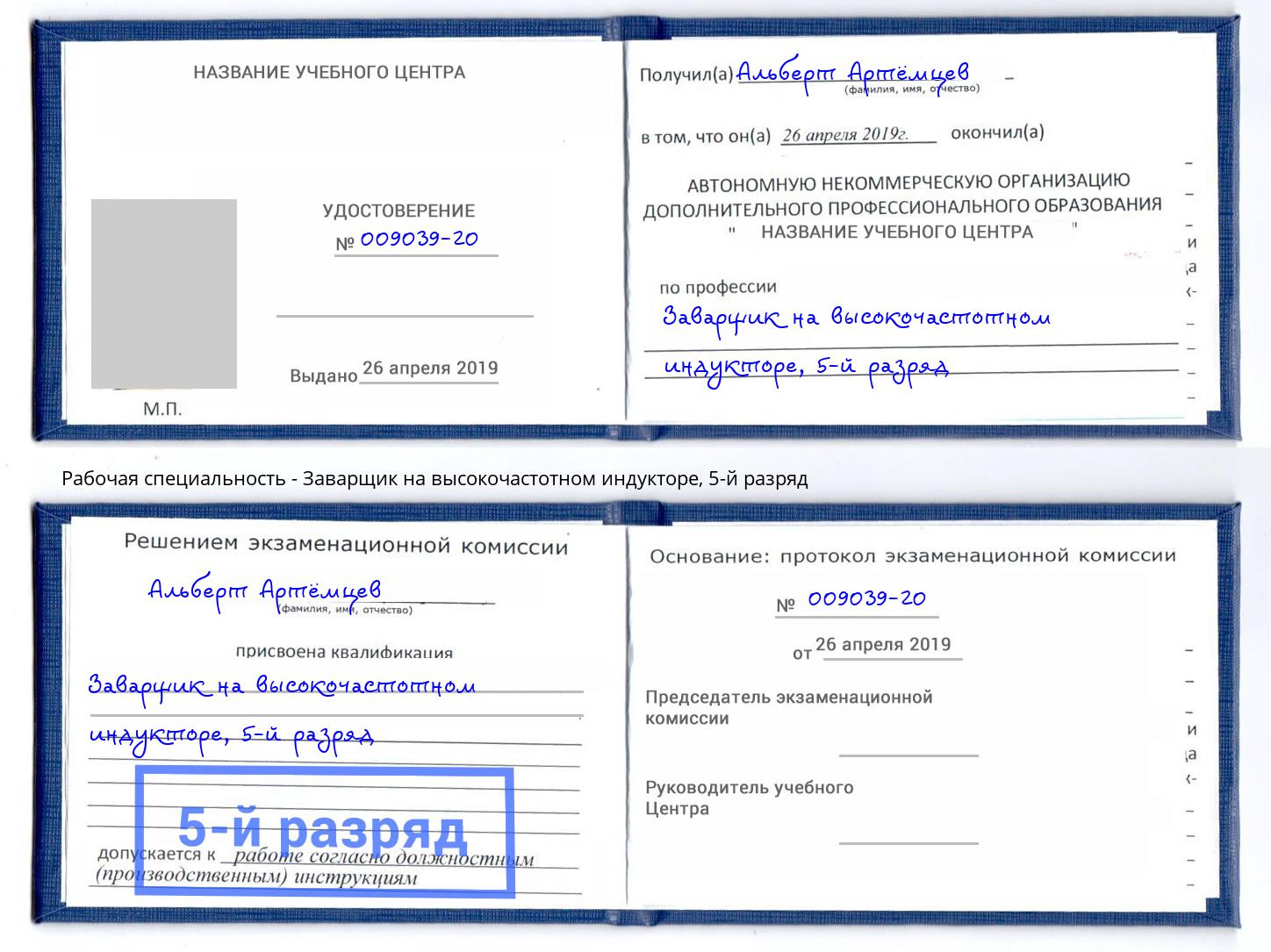 корочка 5-й разряд Заварщик на высокочастотном индукторе Тутаев