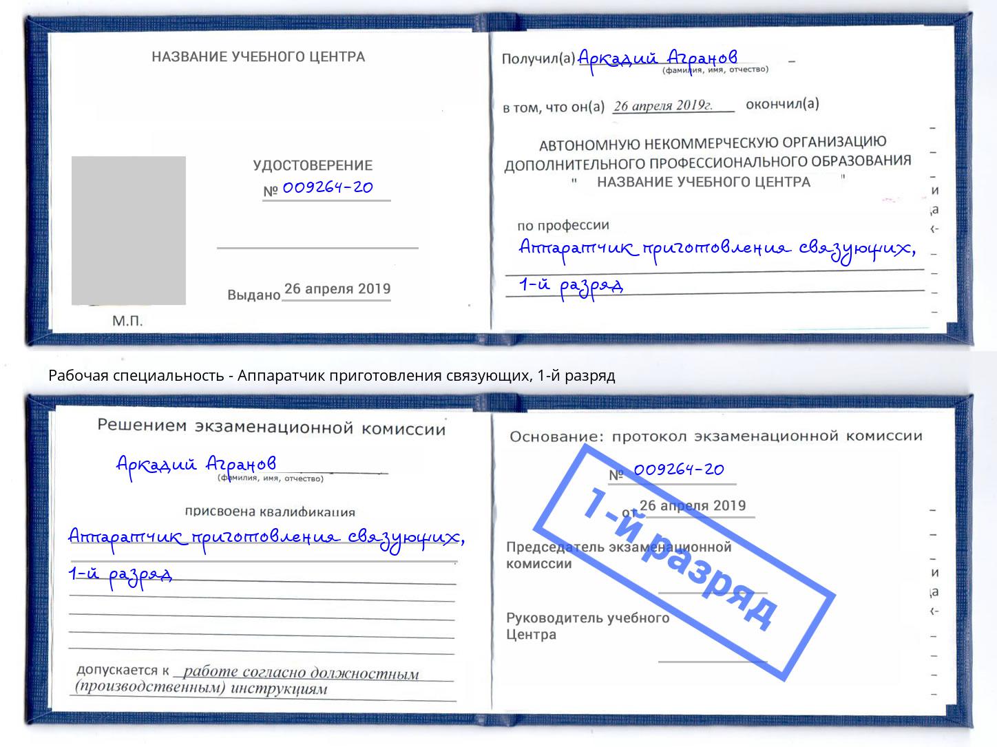 корочка 1-й разряд Аппаратчик приготовления связующих Тутаев