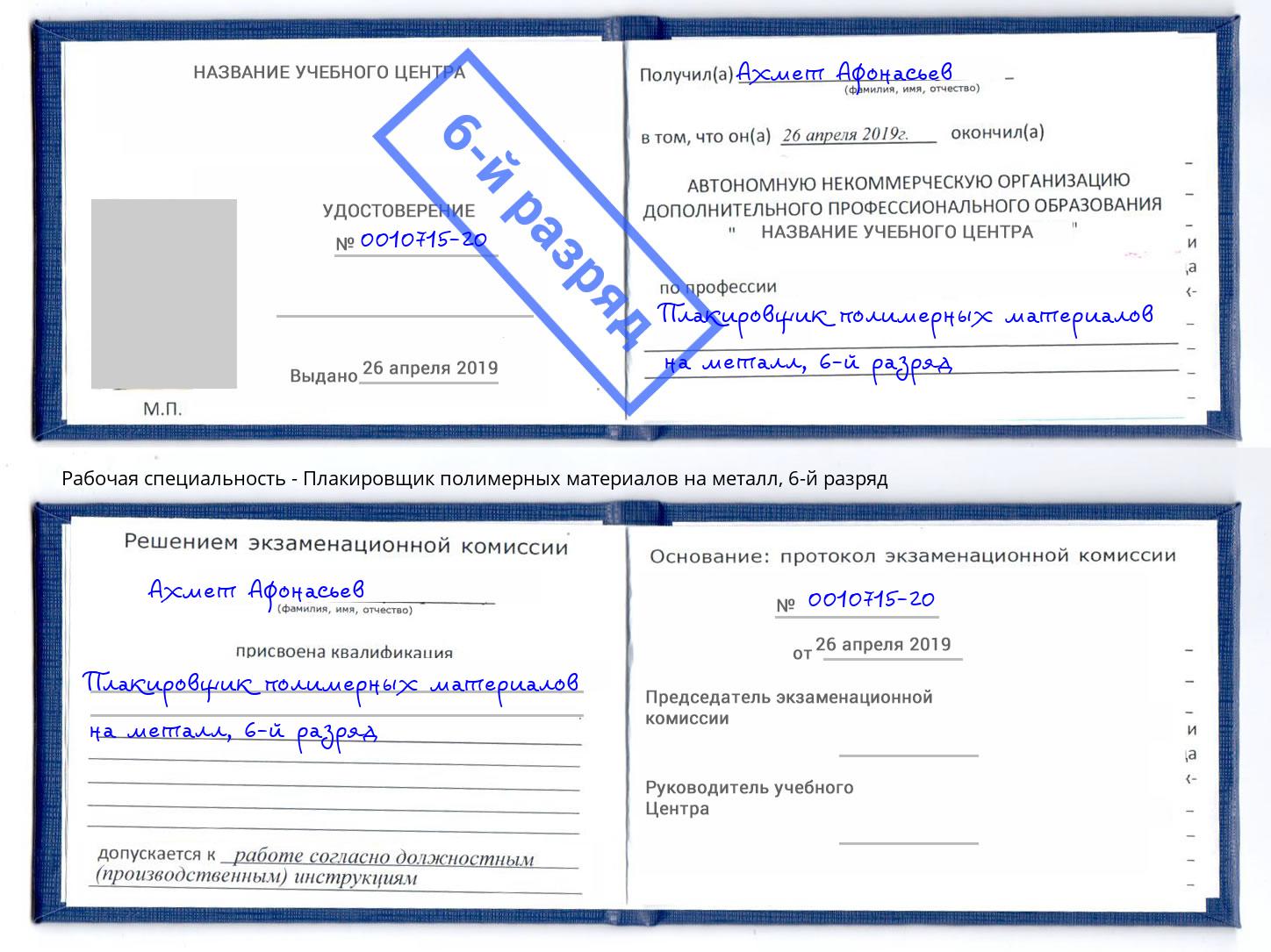 корочка 6-й разряд Плакировщик полимерных материалов на металл Тутаев