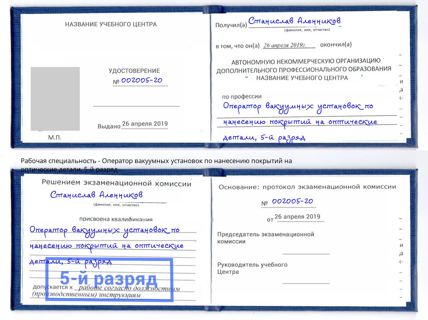 корочка 5-й разряд Оператор вакуумных установок по нанесению покрытий на оптические детали Тутаев