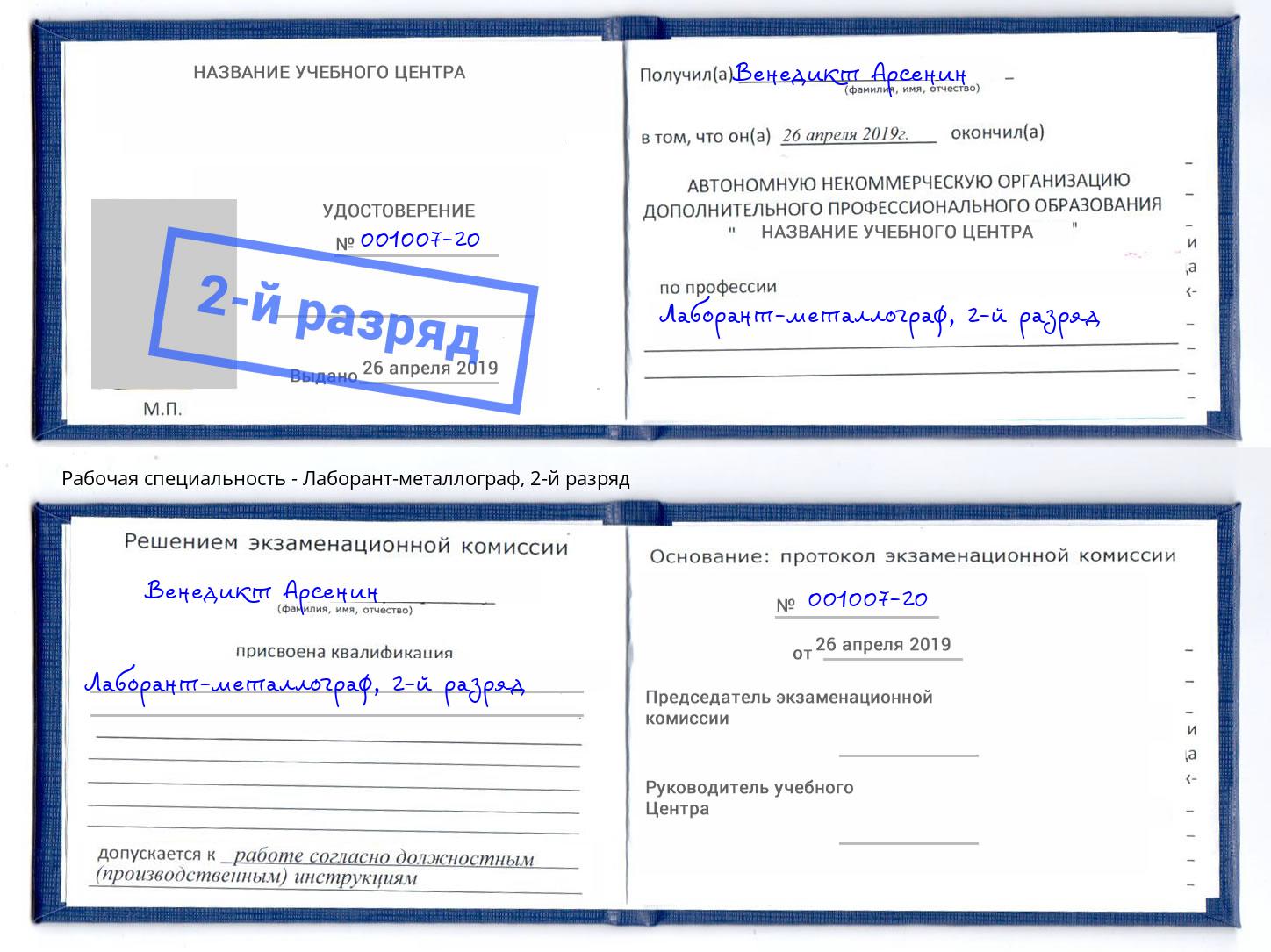 корочка 2-й разряд Лаборант-металлограф Тутаев