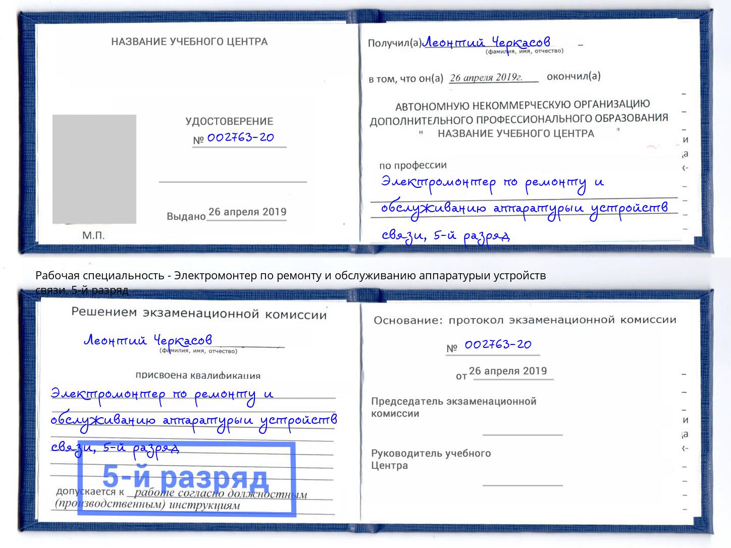 корочка 5-й разряд Электромонтер по ремонту и обслуживанию аппаратурыи устройств связи Тутаев