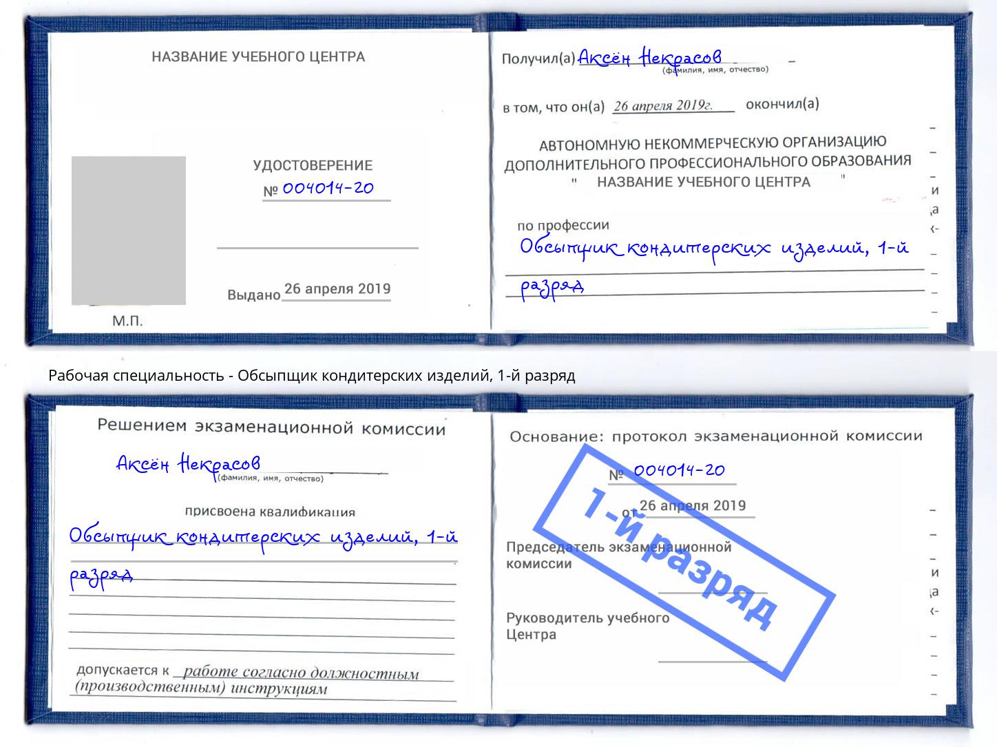 корочка 1-й разряд Обсыпщик кондитерских изделий Тутаев