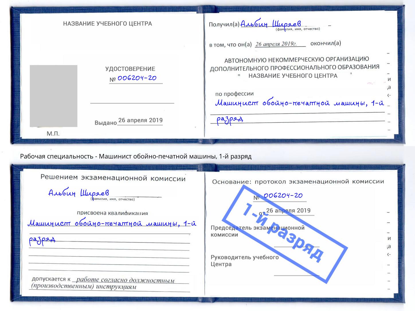 корочка 1-й разряд Машинист обойно-печатной машины Тутаев