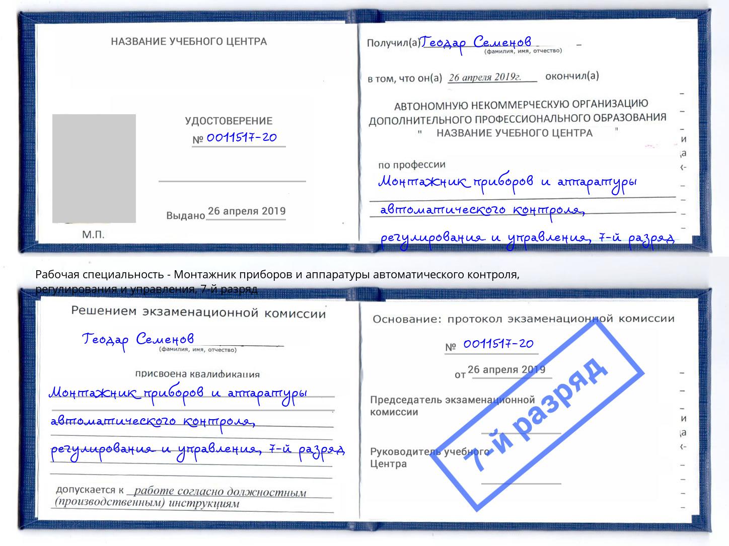 корочка 7-й разряд Монтажник приборов и аппаратуры автоматического контроля, регулирования и управления Тутаев