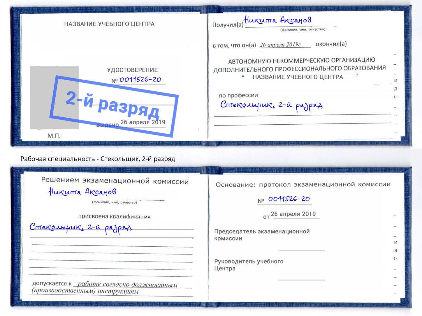 корочка 2-й разряд Стекольщик Тутаев
