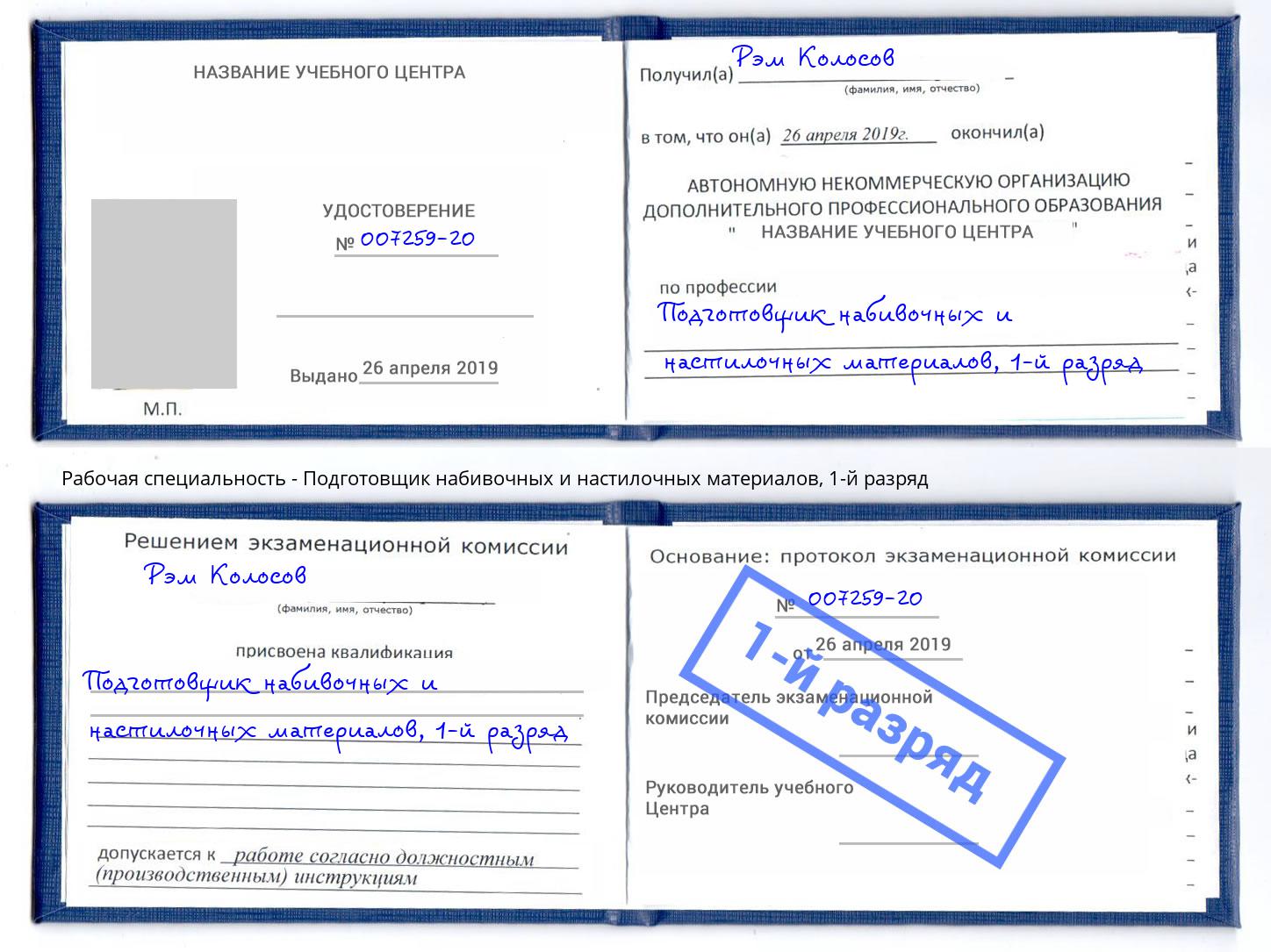 корочка 1-й разряд Подготовщик набивочных и настилочных материалов Тутаев