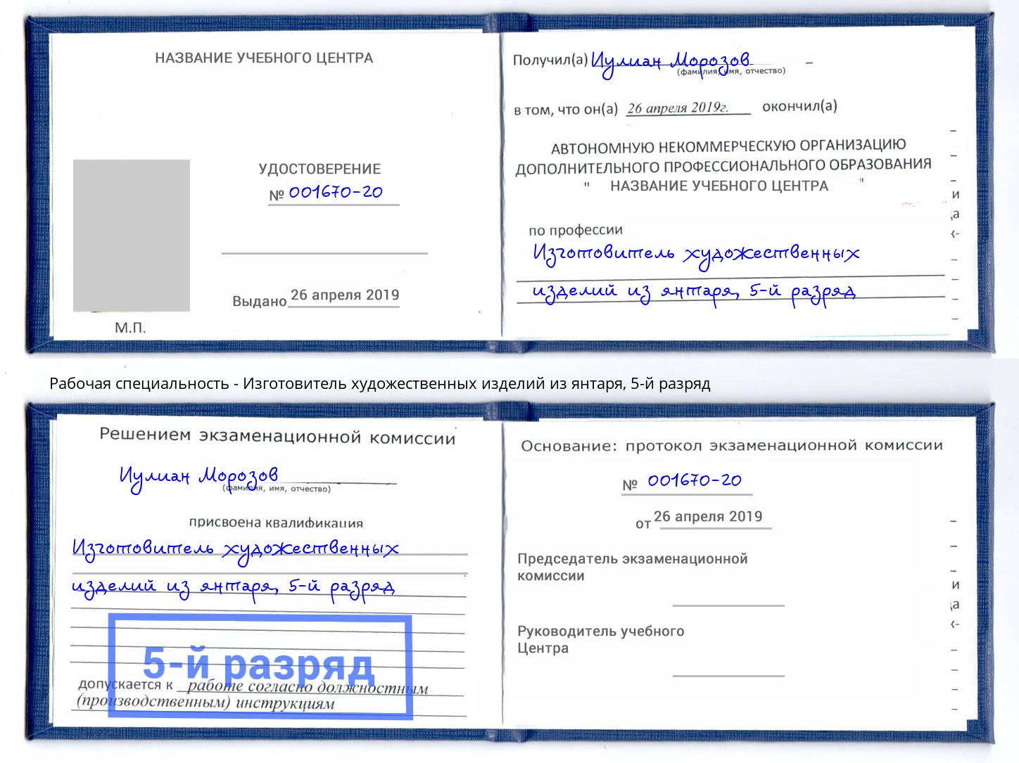 корочка 5-й разряд Изготовитель художественных изделий из янтаря Тутаев