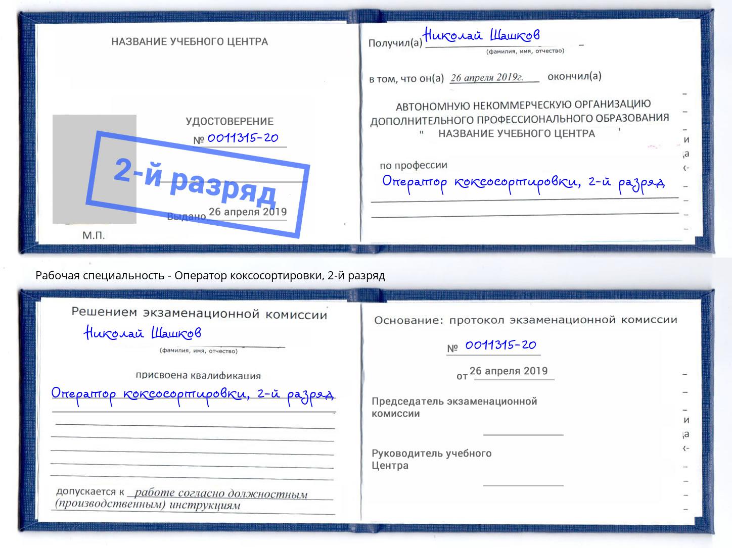 корочка 2-й разряд Оператор коксосортировки Тутаев