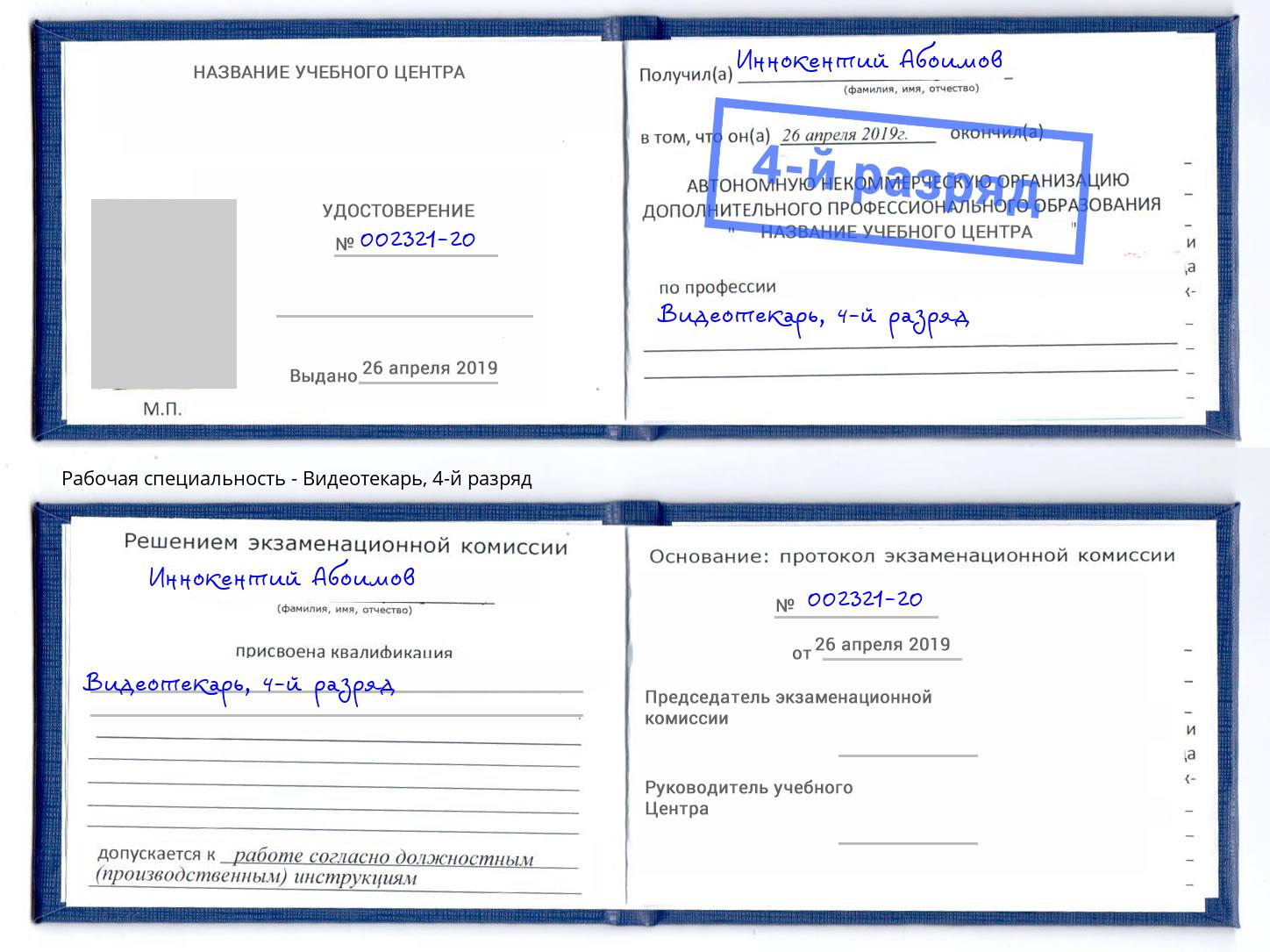 корочка 4-й разряд Видеотекарь Тутаев