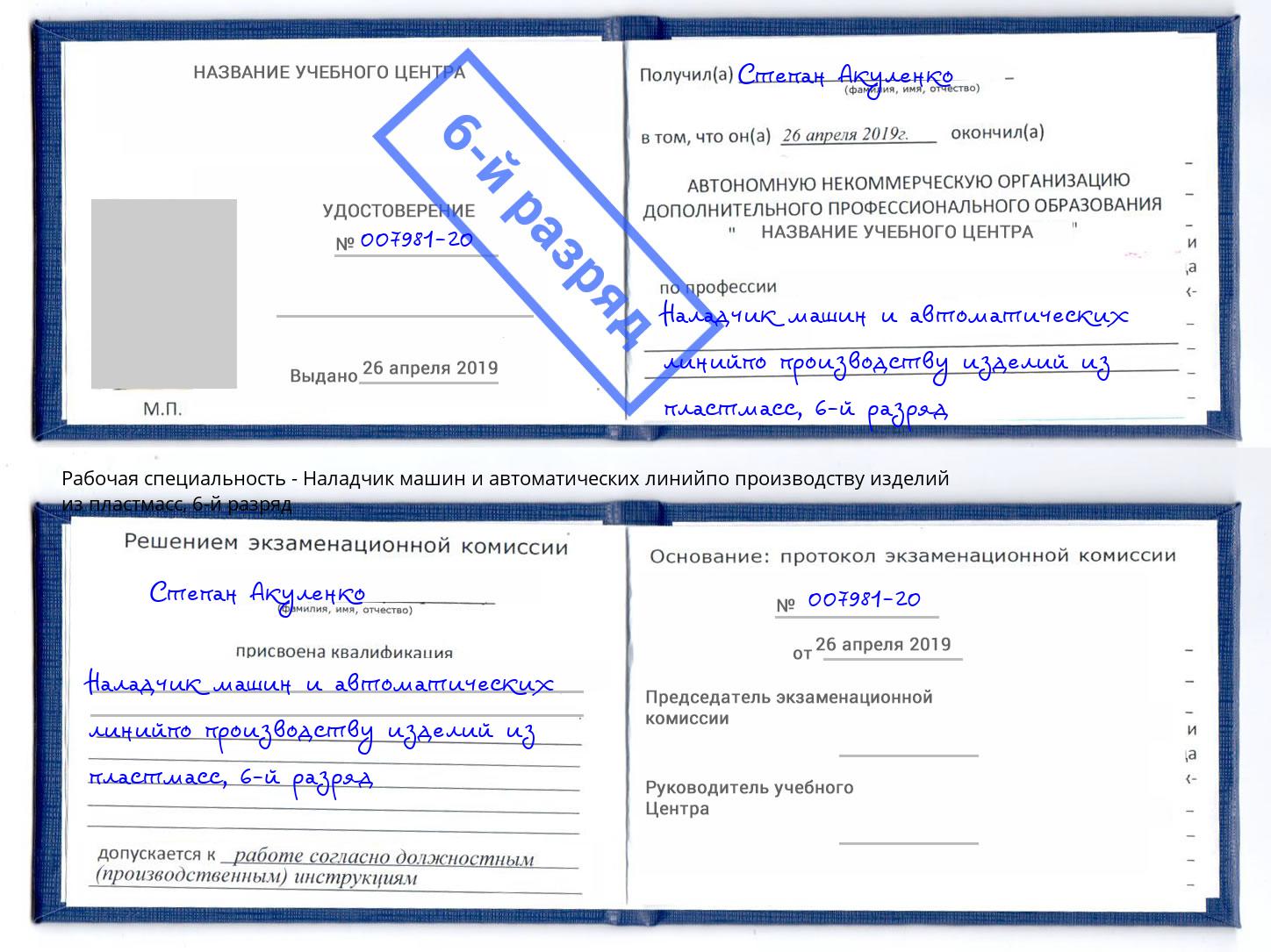 корочка 6-й разряд Наладчик машин и автоматических линийпо производству изделий из пластмасс Тутаев