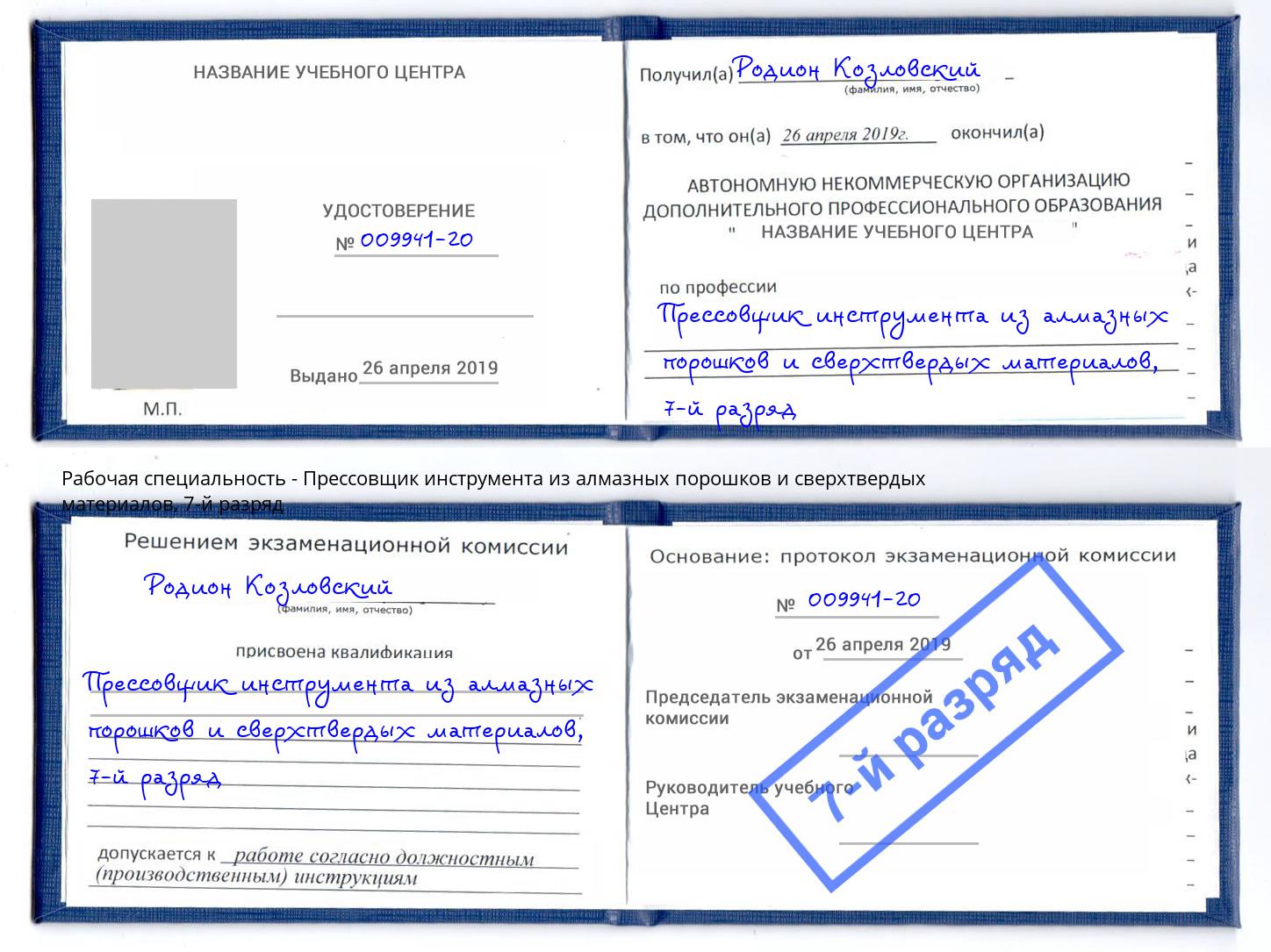 корочка 7-й разряд Прессовщик инструмента из алмазных порошков и сверхтвердых материалов Тутаев