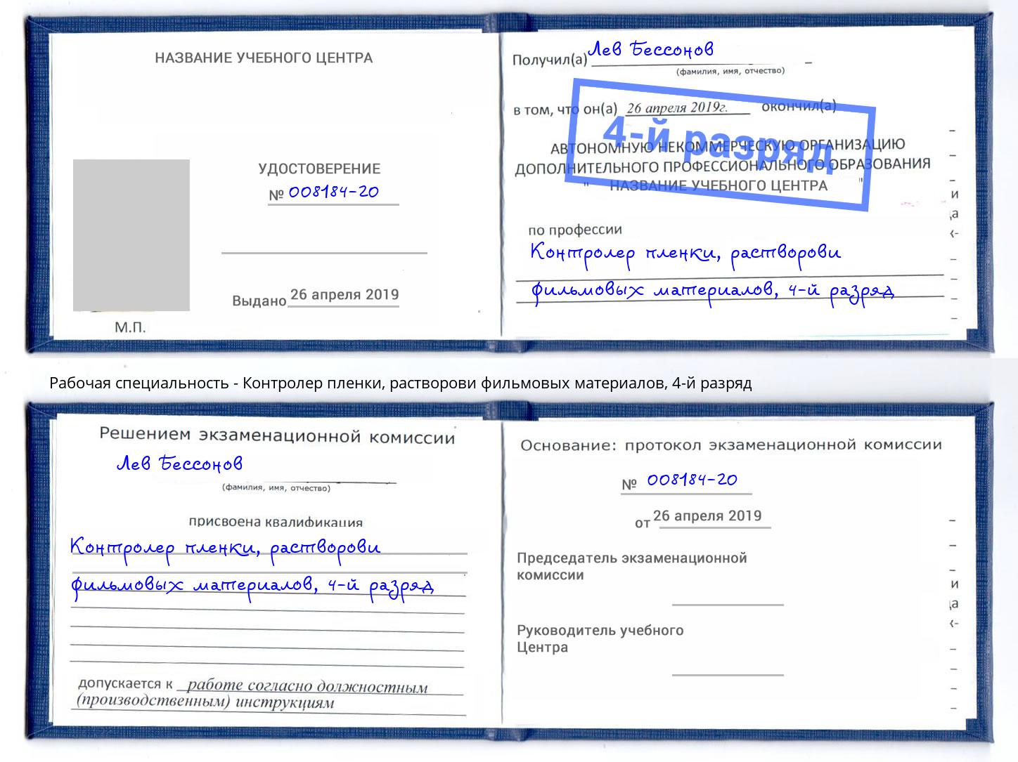 корочка 4-й разряд Контролер пленки, растворови фильмовых материалов Тутаев