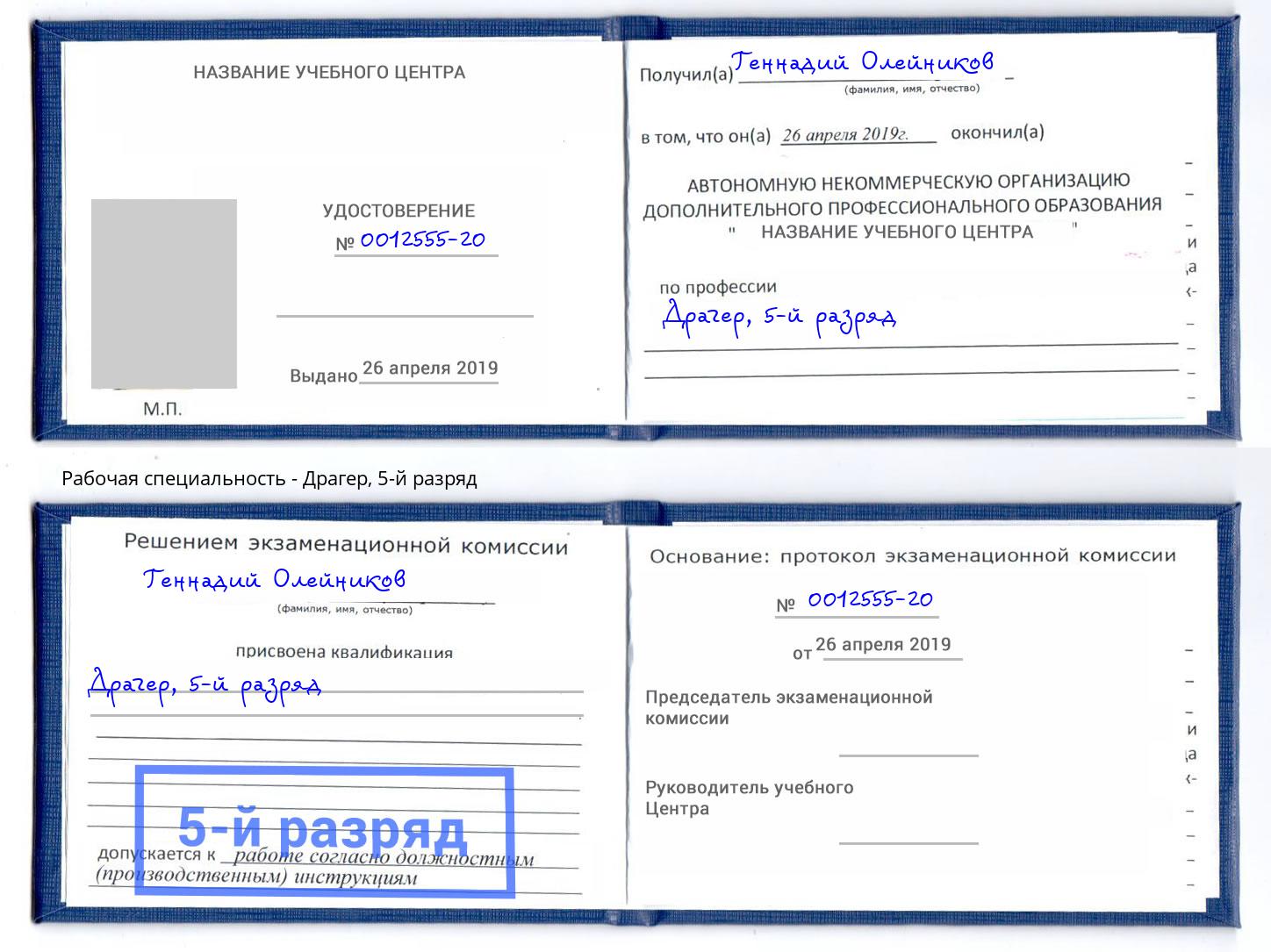 корочка 5-й разряд Драгер Тутаев