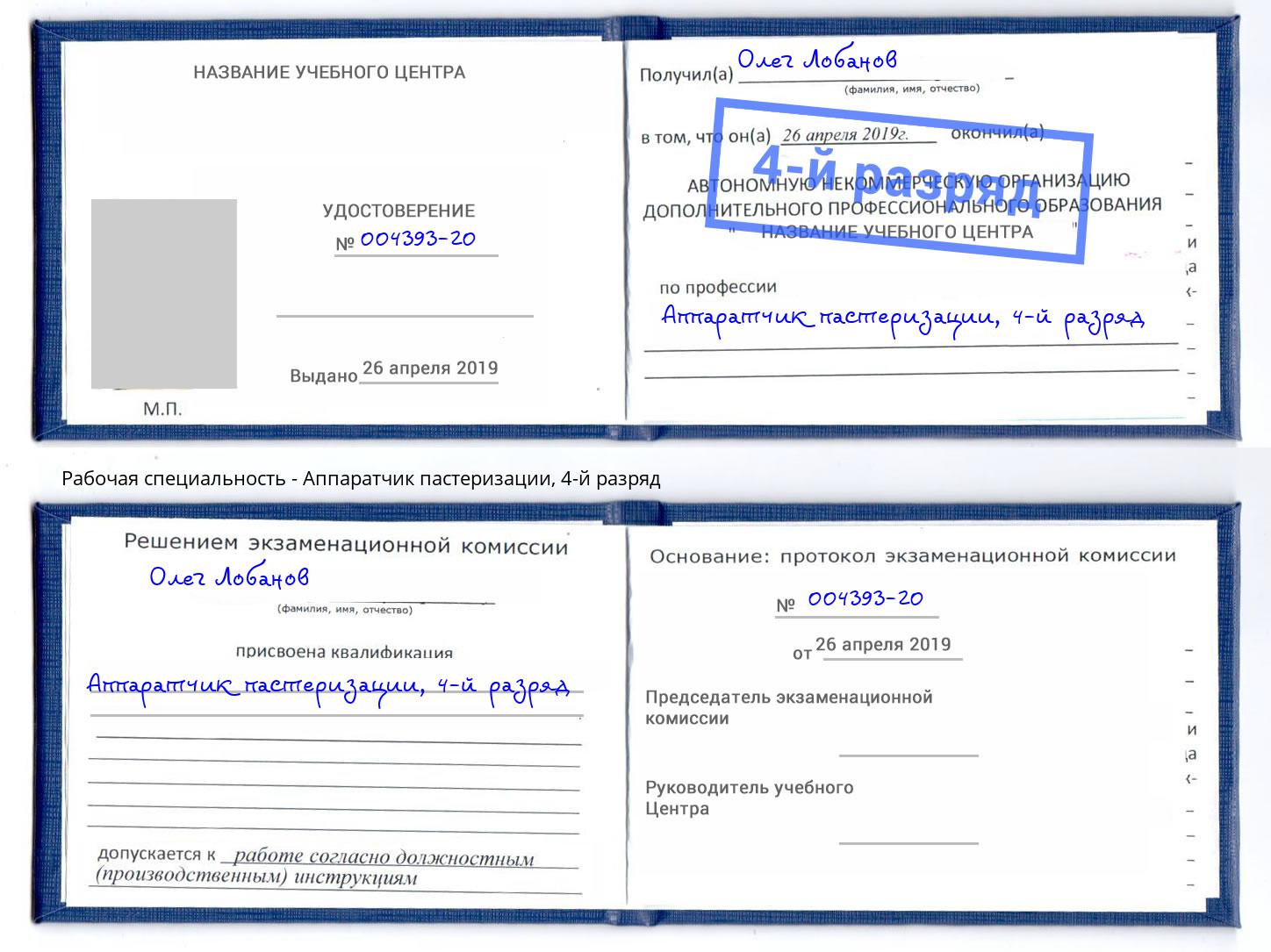 корочка 4-й разряд Аппаратчик пастеризации Тутаев