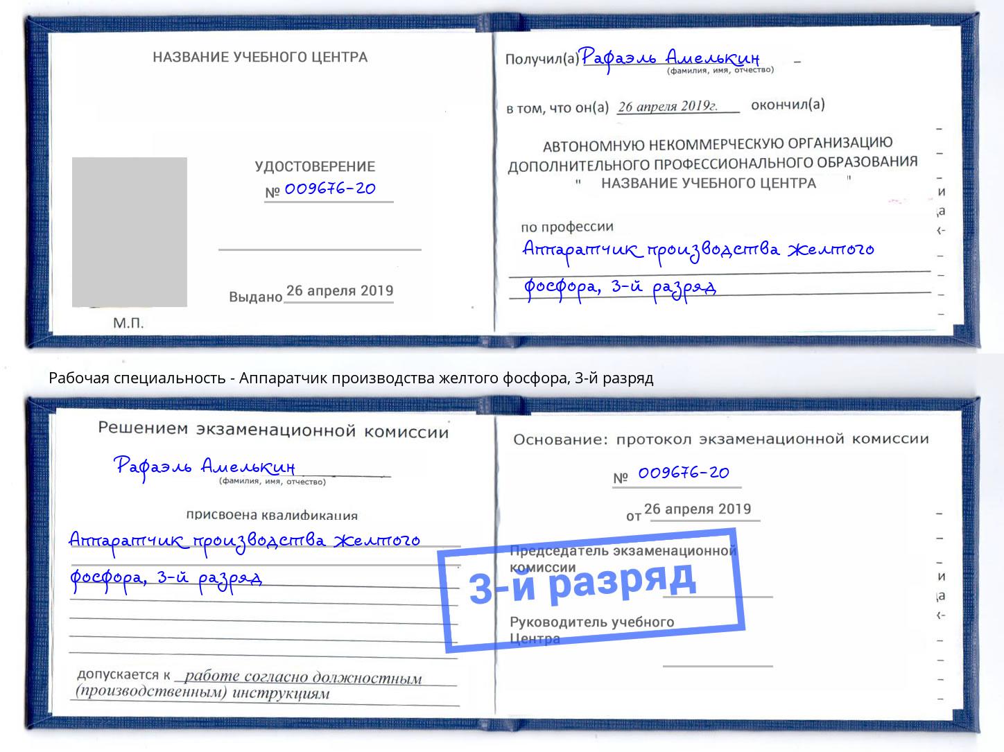 корочка 3-й разряд Аппаратчик производства желтого фосфора Тутаев