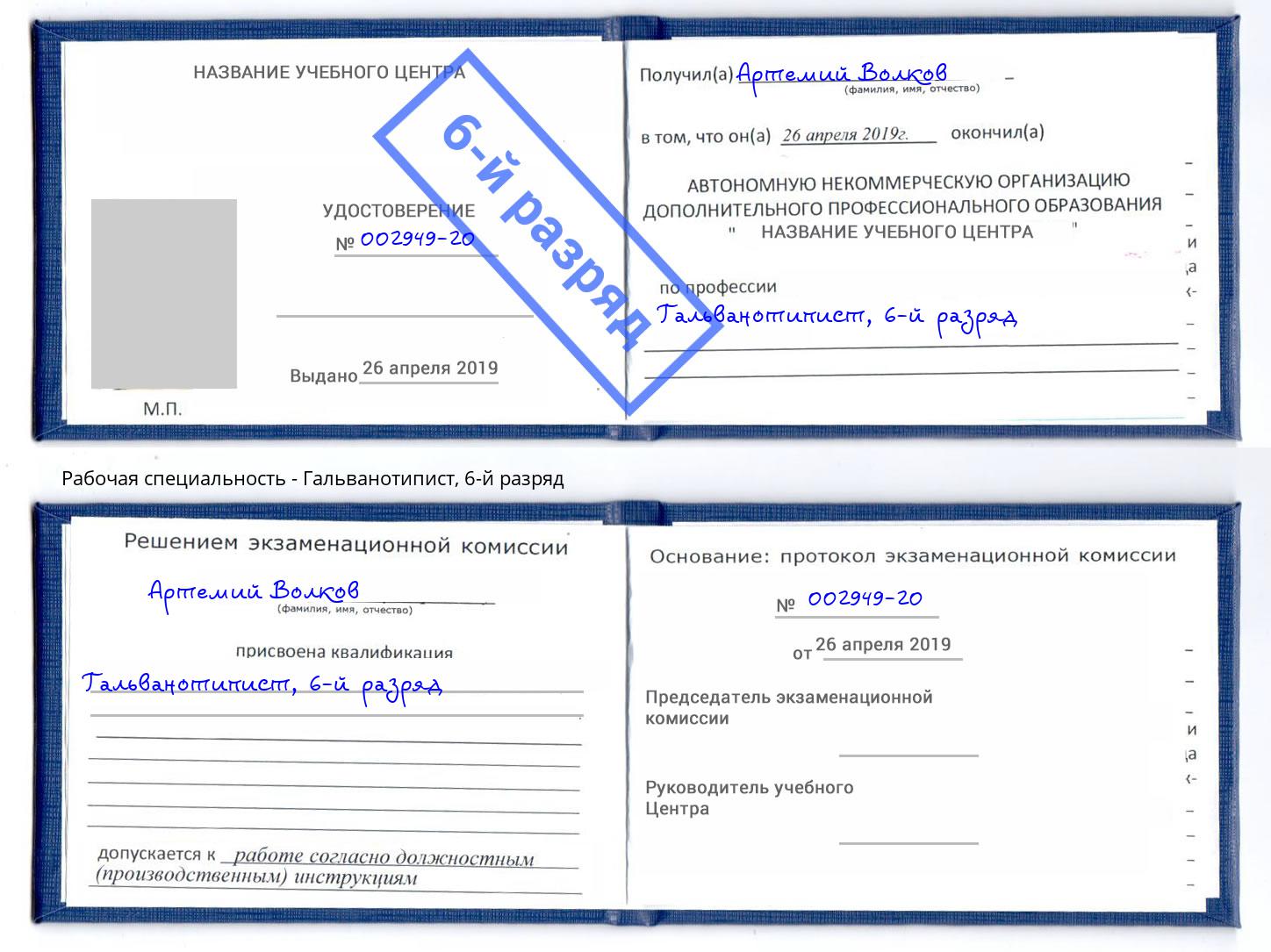 корочка 6-й разряд Гальванотипист Тутаев