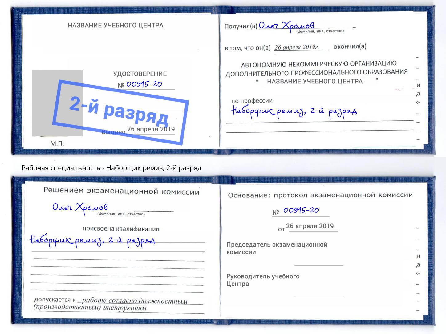 корочка 2-й разряд Наборщик ремиз Тутаев