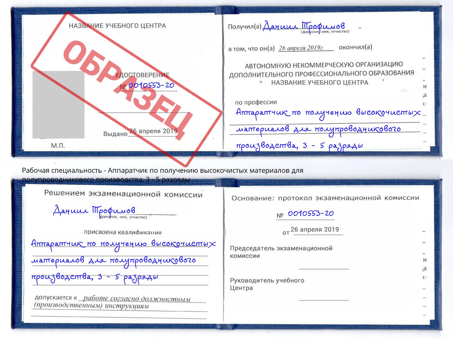 корочка 3 - 5 разряды Аппаратчик по получению высокочистых материалов для полупроводникового производства Тутаев