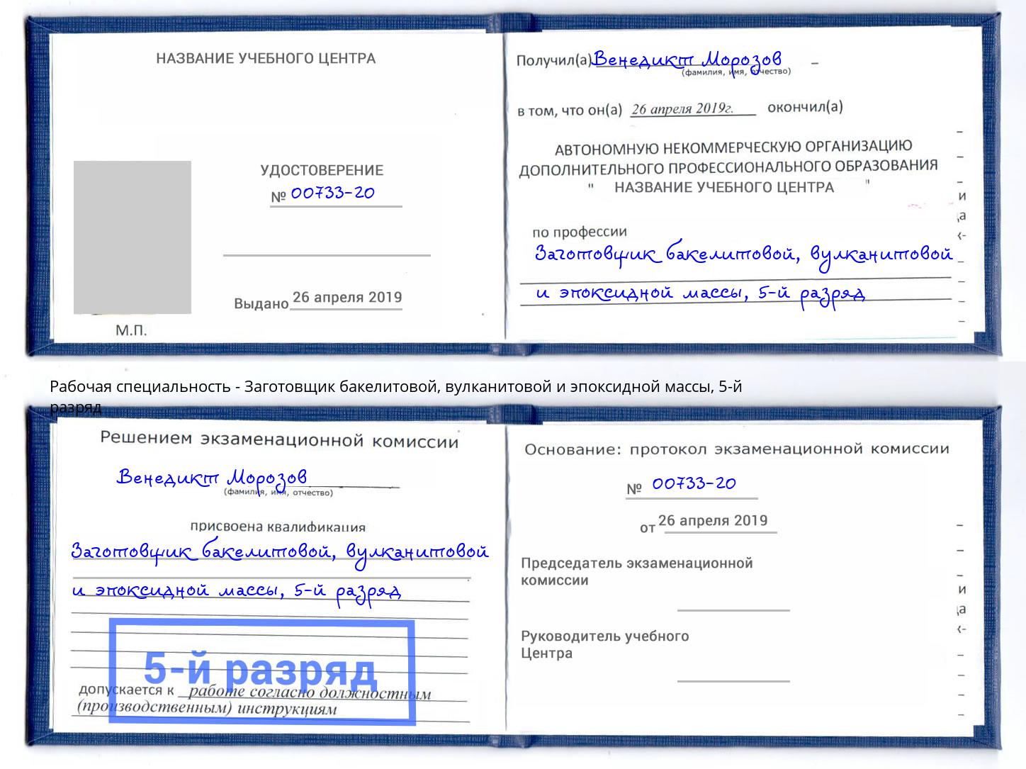 корочка 5-й разряд Заготовщик бакелитовой, вулканитовой и эпоксидной массы Тутаев