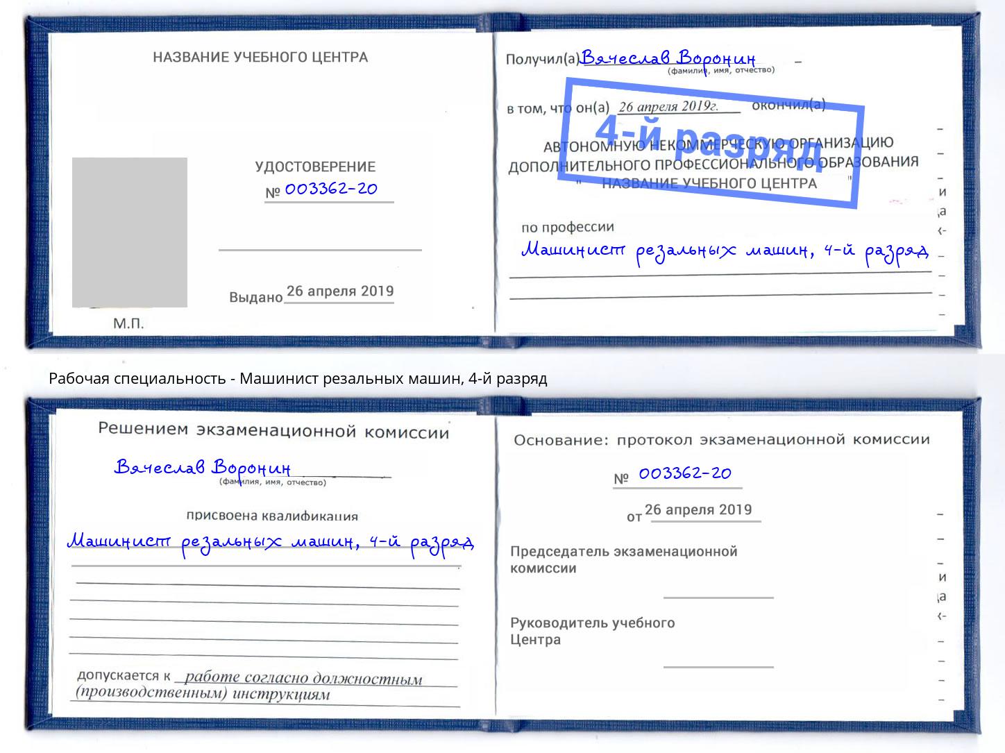 корочка 4-й разряд Машинист резальных машин Тутаев