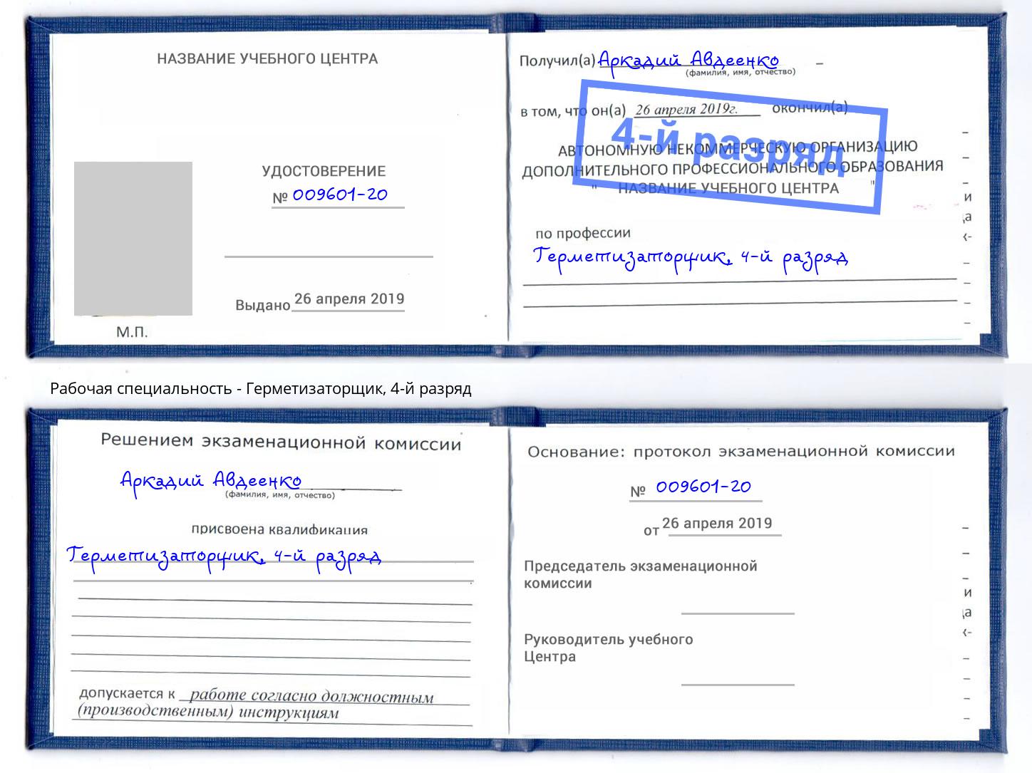 корочка 4-й разряд Герметизаторщик Тутаев