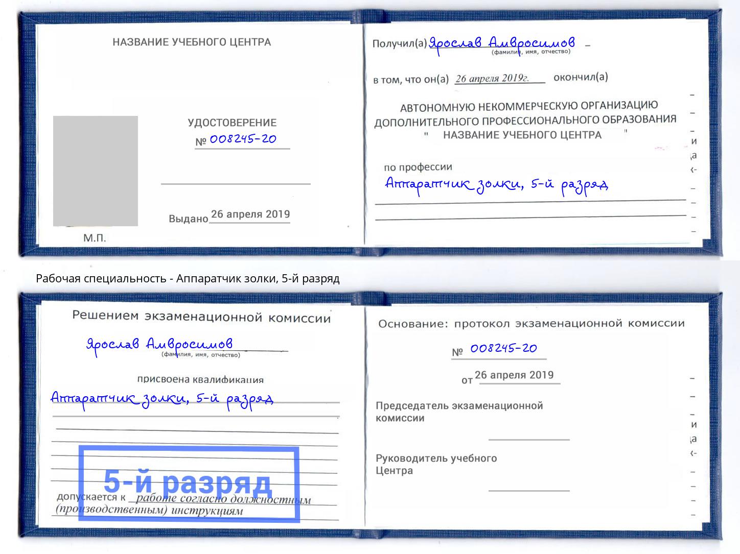 корочка 5-й разряд Аппаратчик золки Тутаев