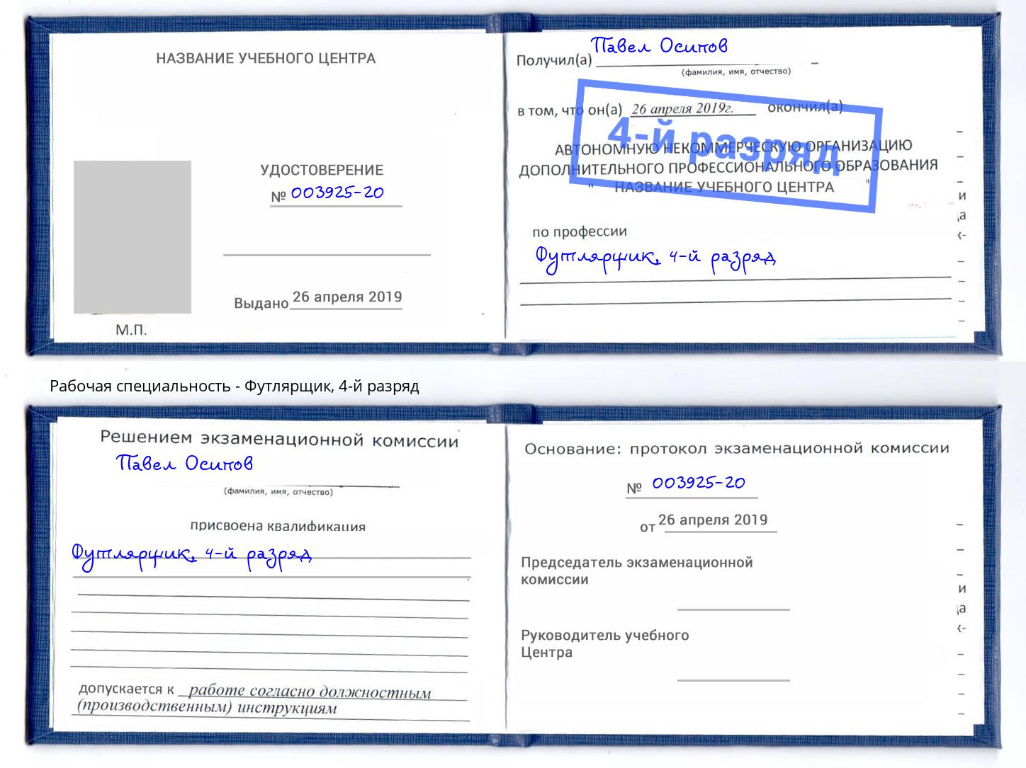 корочка 4-й разряд Футлярщик Тутаев