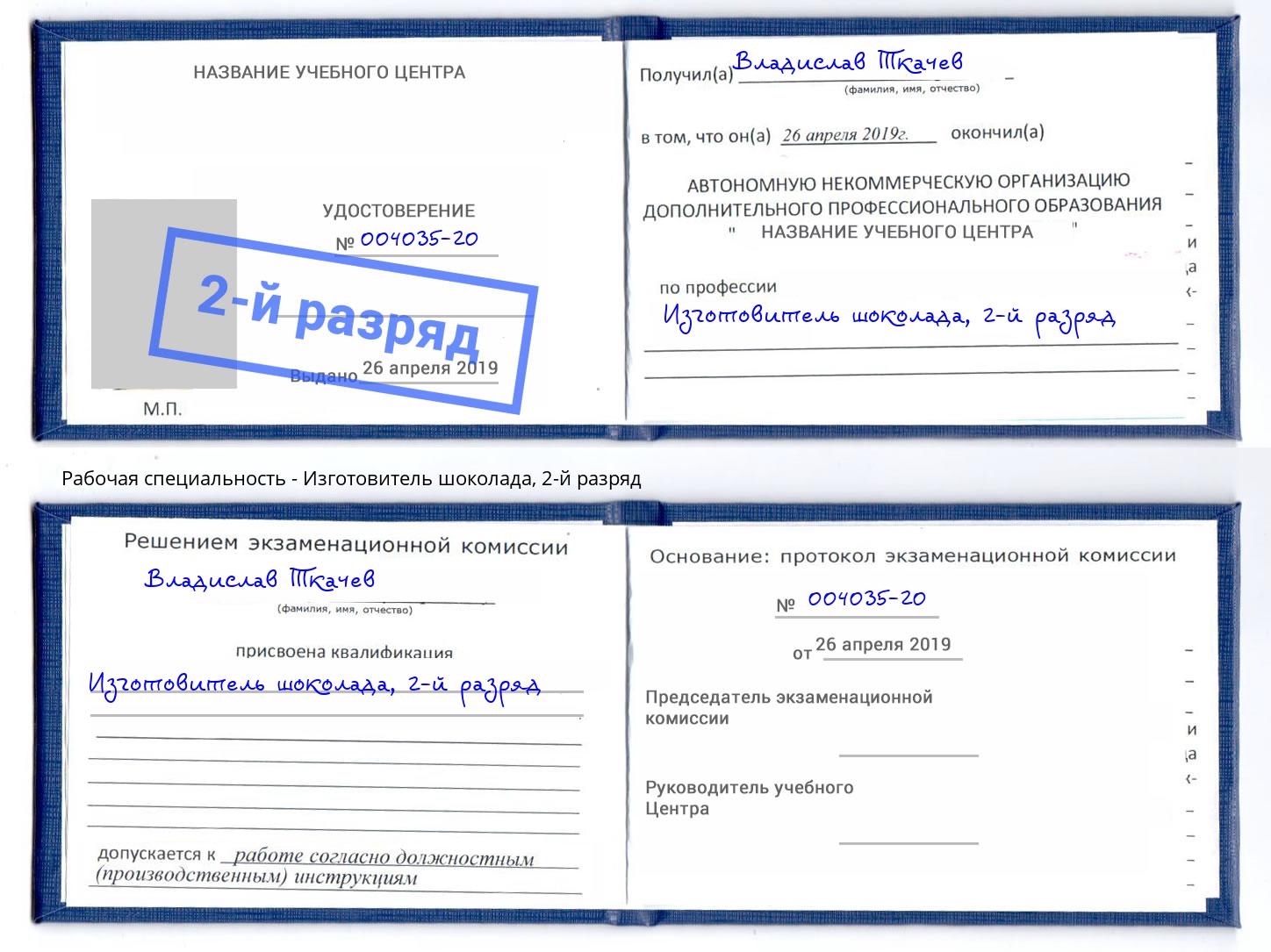 корочка 2-й разряд Изготовитель шоколада Тутаев